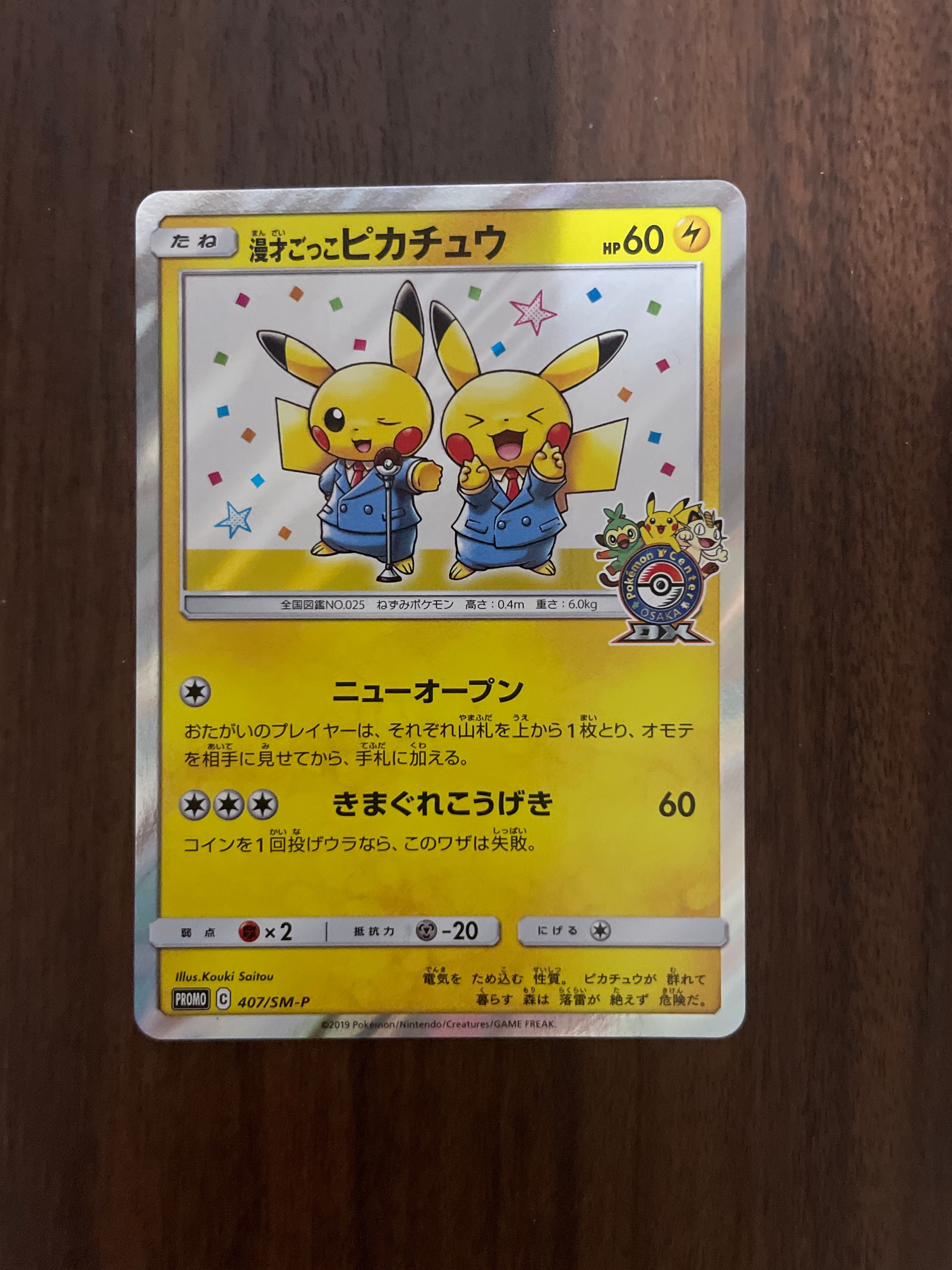 漫才ごっこピカチュウ: プロモ[SM-P 407]プロモーションカード「S-P」 漫才ごっこピカチュウ PROMO 407/SM-P ①の通販 おたちゅう上越