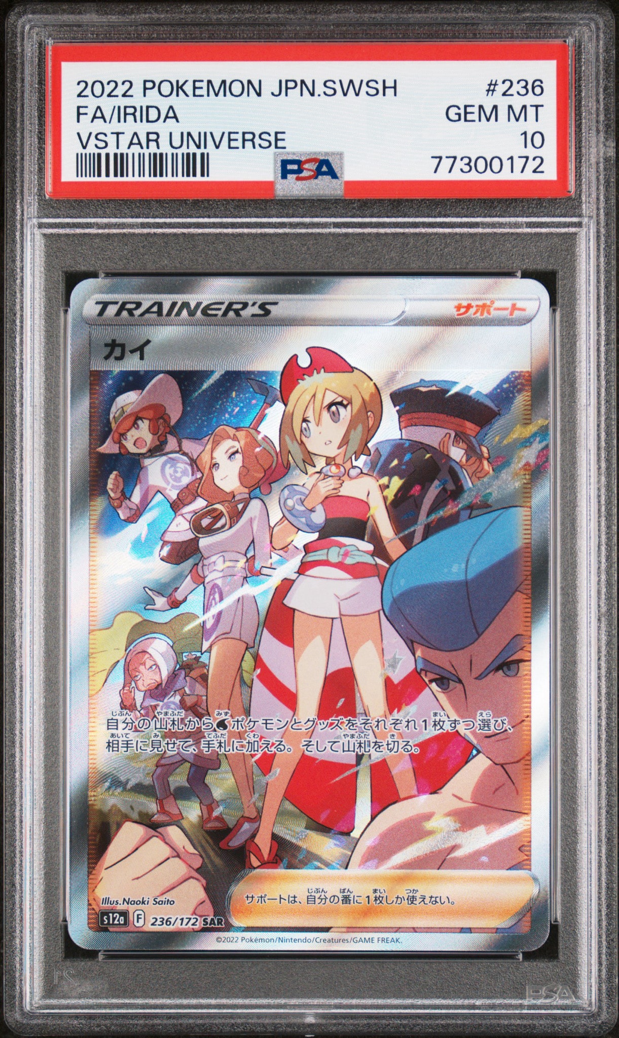PSA10】カイ SAR[s12a 236/172](ハイクラスパック「VSTARユニバース