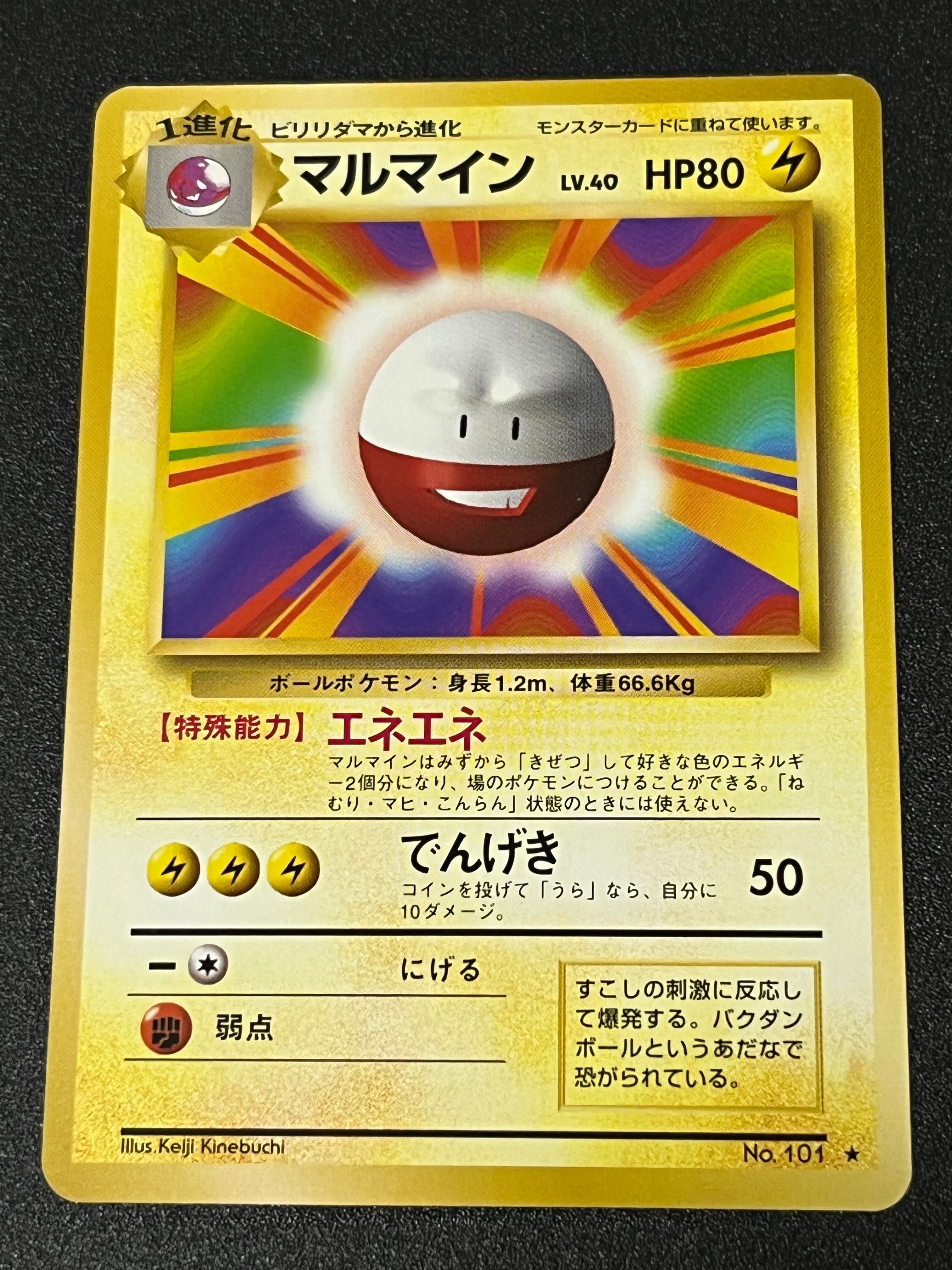 マルマイン ★ : 旧裏 [PMCG1-2](拡張パック「ポケットモンスター カードゲーム」再販)