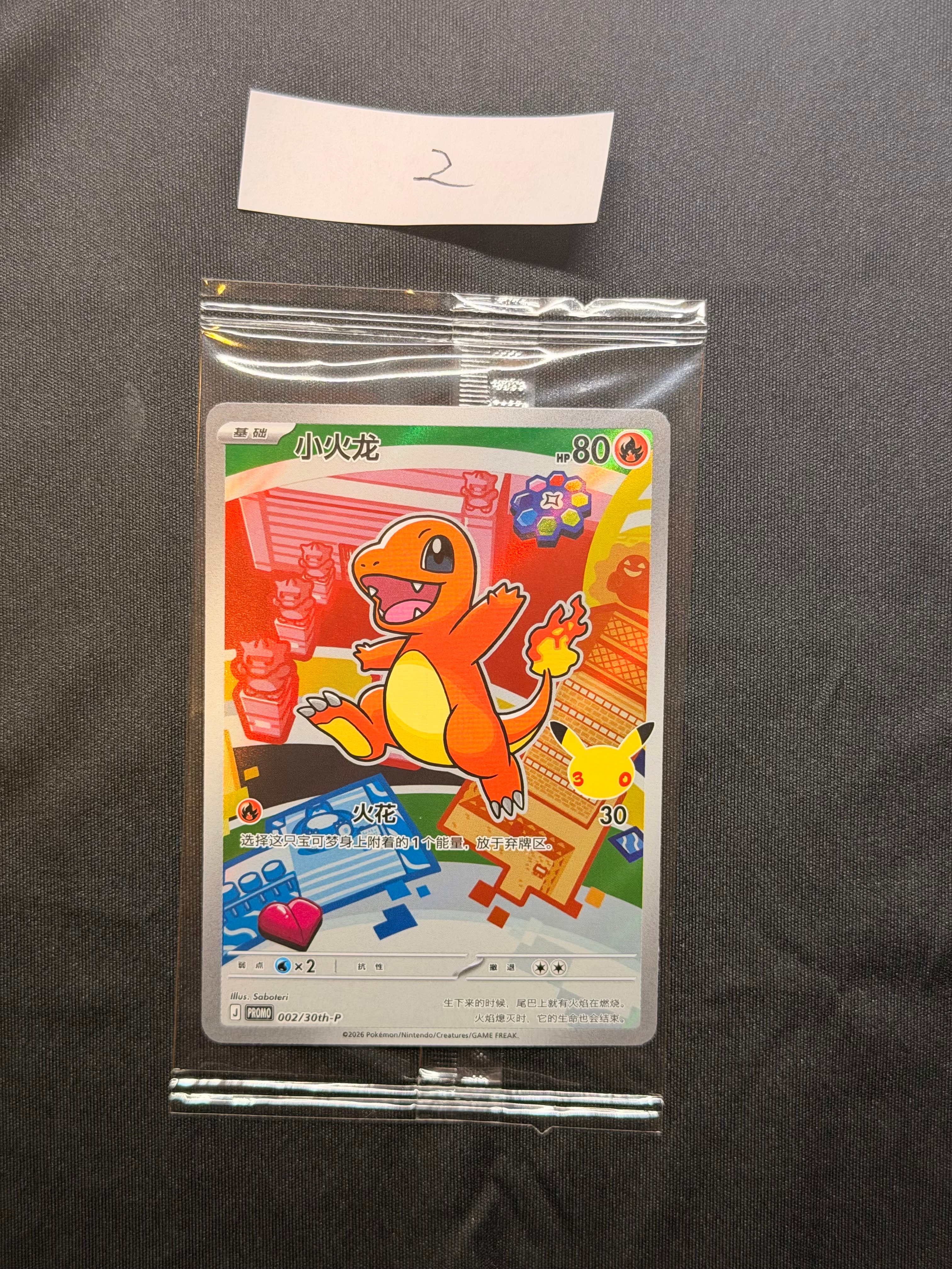 ヒトカゲ プロモ [30th-P 002]【中国語版(簡体字)】(スカーレット&バイオレット「30周年記念 最初のパートナー スペシャルアート ホロカードセット Vol.1」)