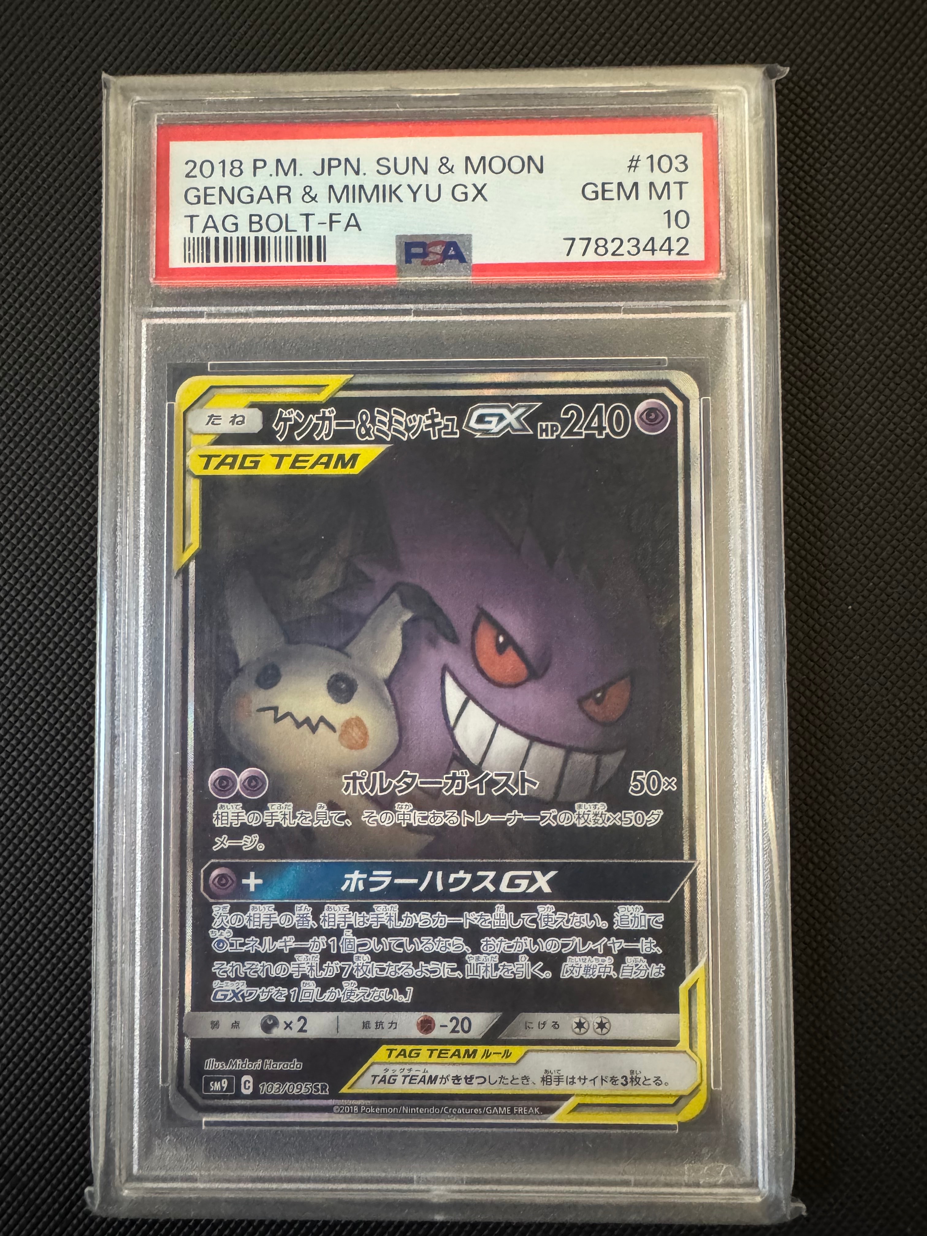 ゲンガー&ミミッキュGX SR: SA[SM9 103/095](拡張パック「タッグボルト」)