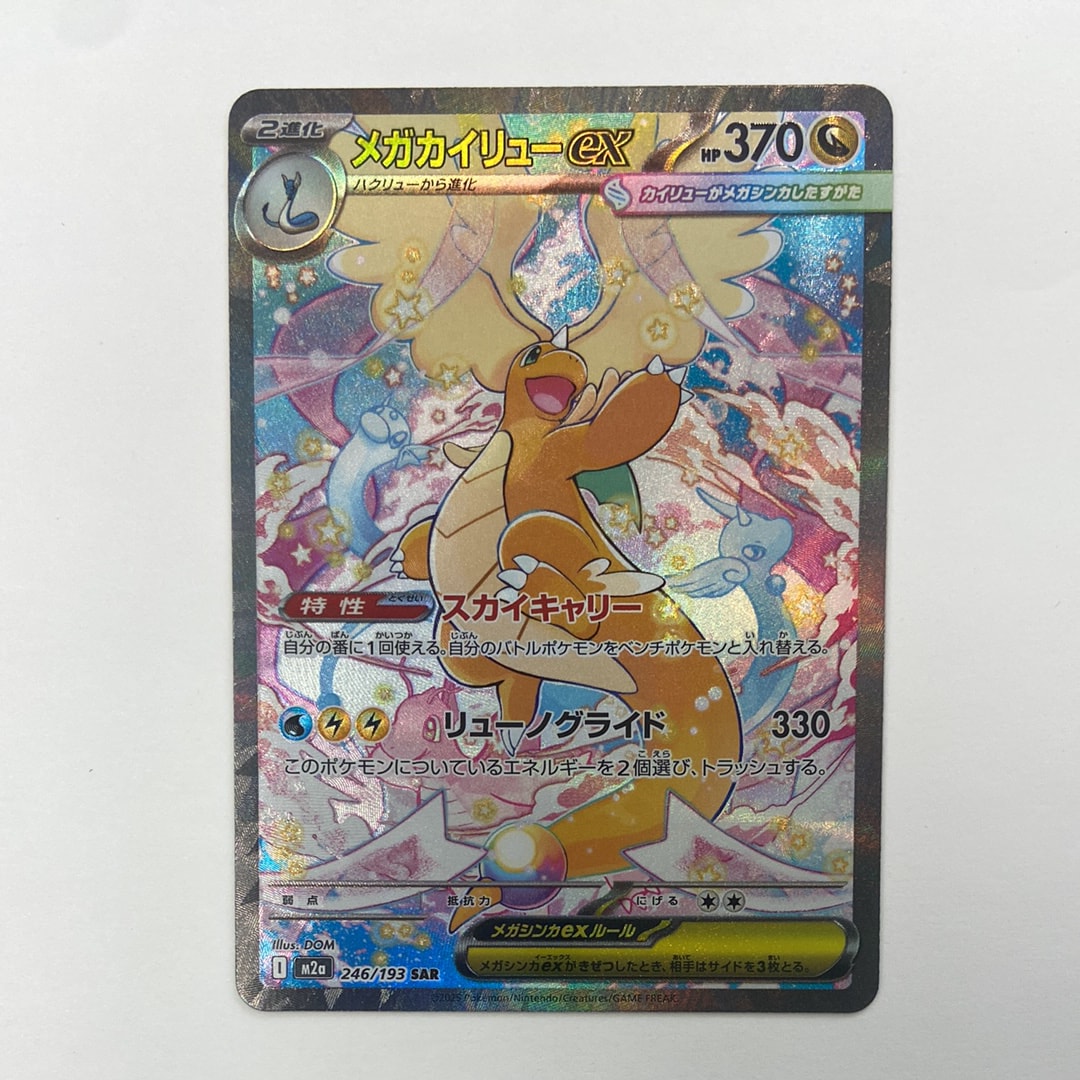 メガカイリューex SAR [M2a 246/193](ハイクラスパック「MEGAドリームex」)