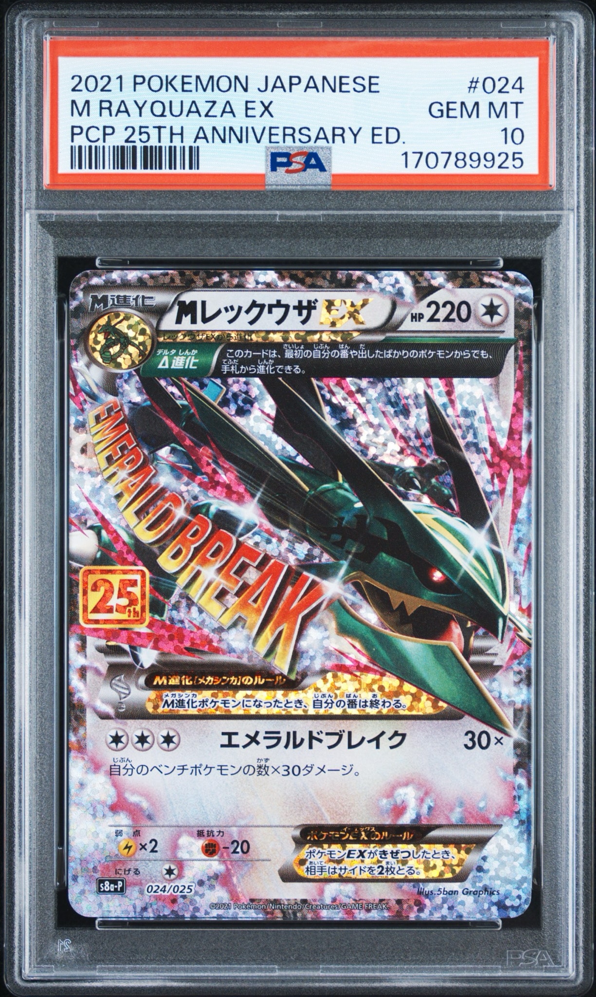 MレックウザEX: プロモ[S8a-P 024/025](プロモカードパック 25th ANNIVERSARY edition)