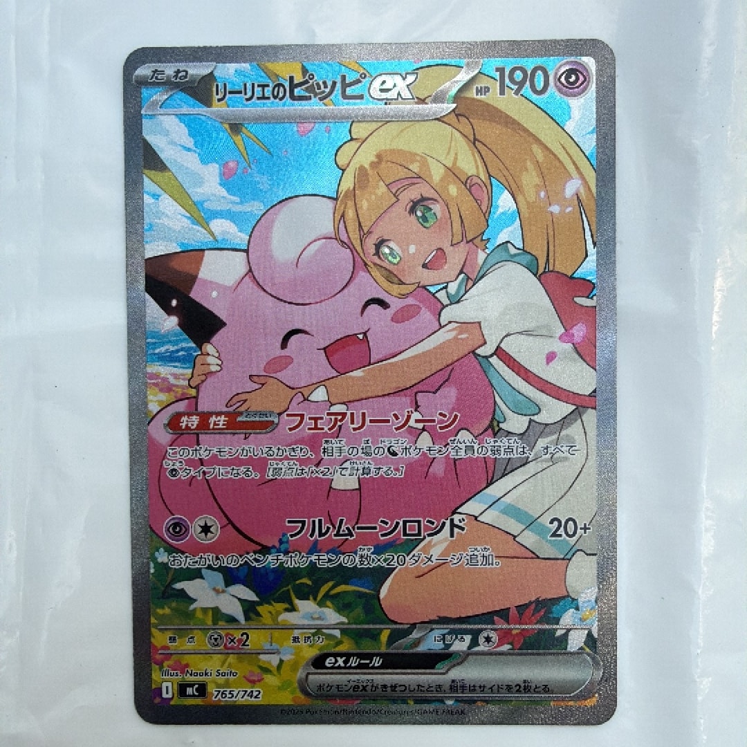リーリエのピッピex SAR仕様 [MC 765/742](スタートデッキ100「バトルコレクション」)