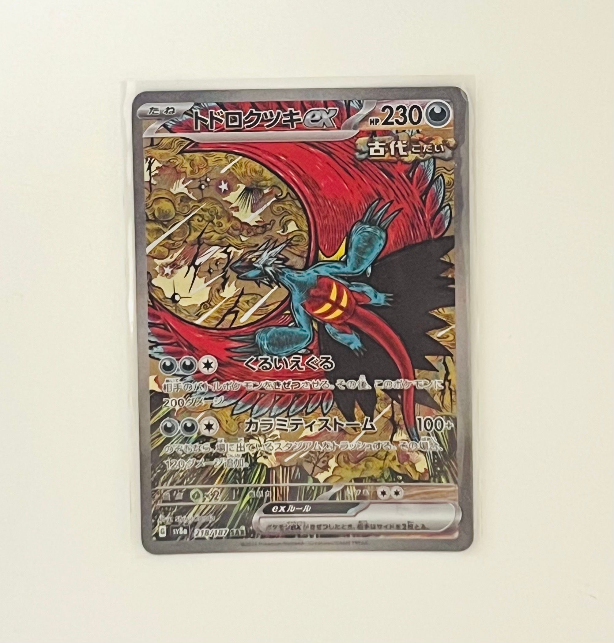 トドロクツキex SAR [SV8a 218/187](ハイクラスパック「テラスタルフェスex」)