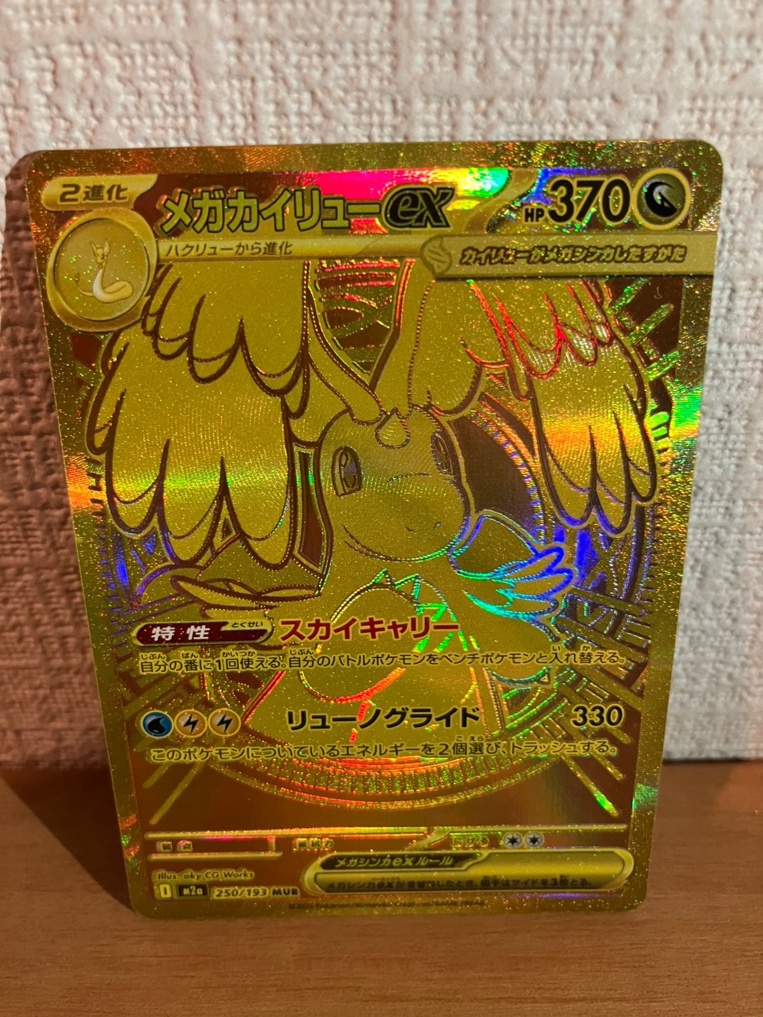 メガカイリューex MUR [M2a 250/193](ハイクラスパック「MEGAドリームex」)