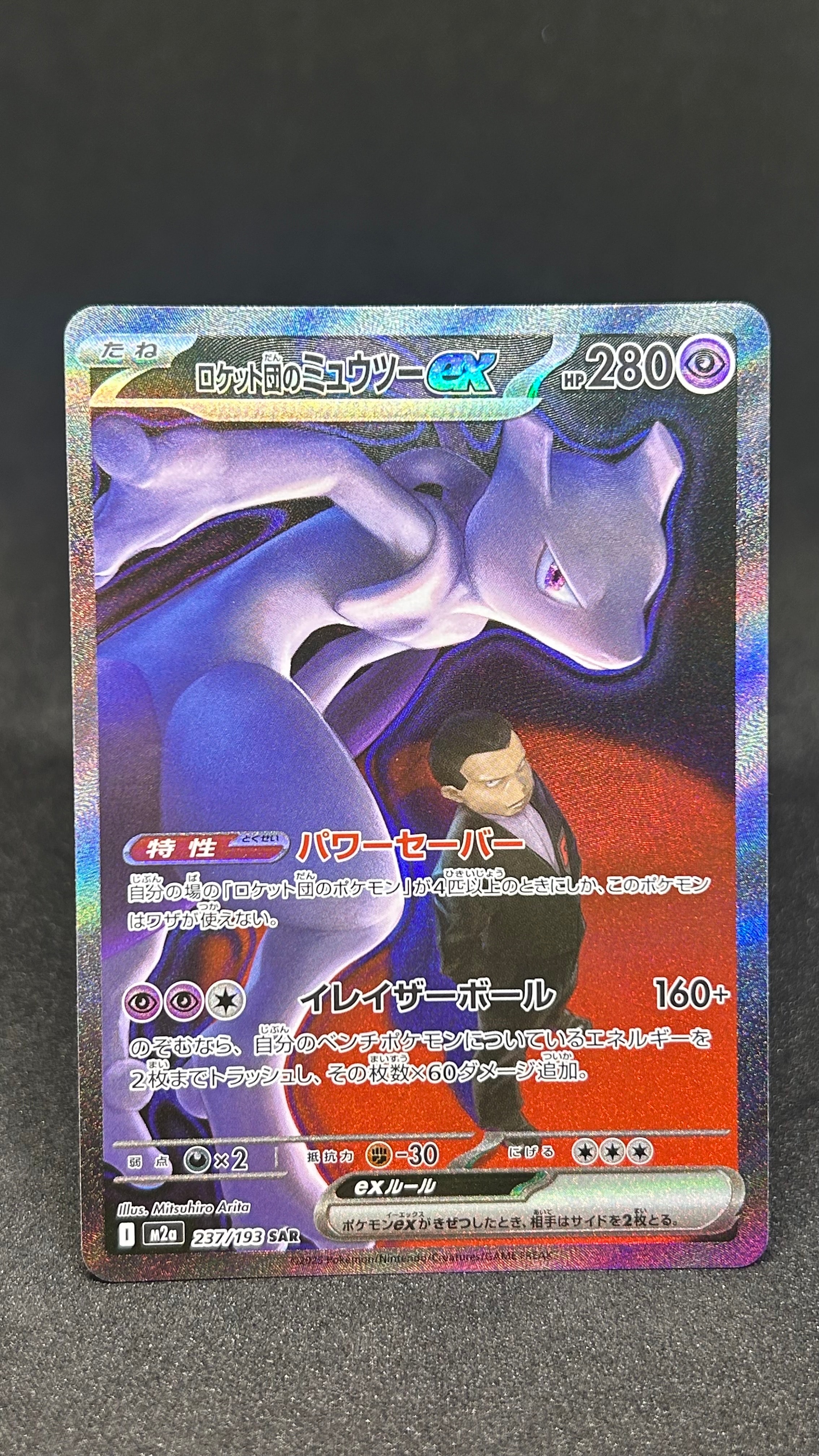ロケット団のミュウツーex SAR [M2a 237/193](ハイクラスパック「MEGAドリームex」)