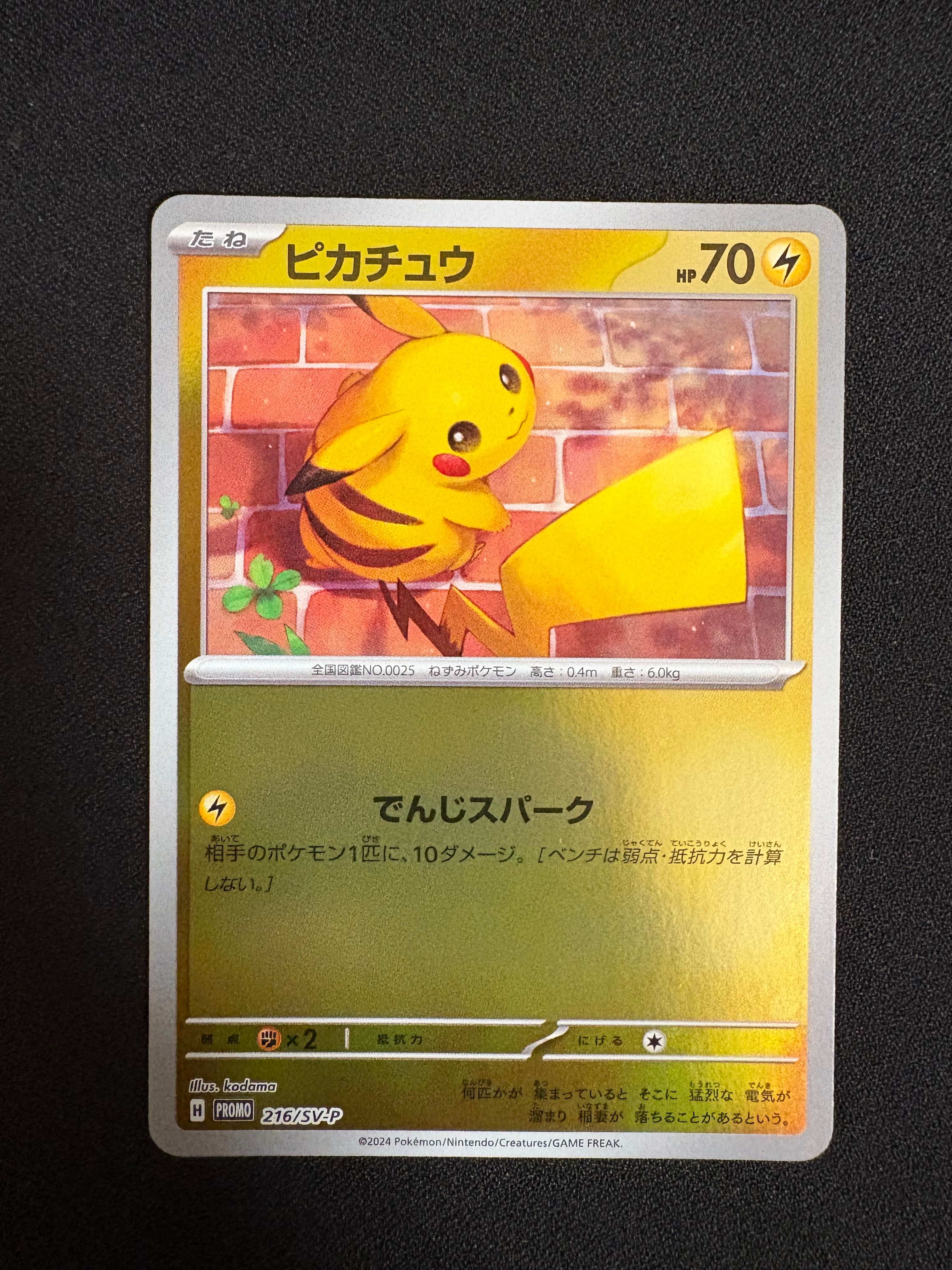 ピカチュウ P [SV-P 216](プロモカードパック「ポケカの夏がキタ