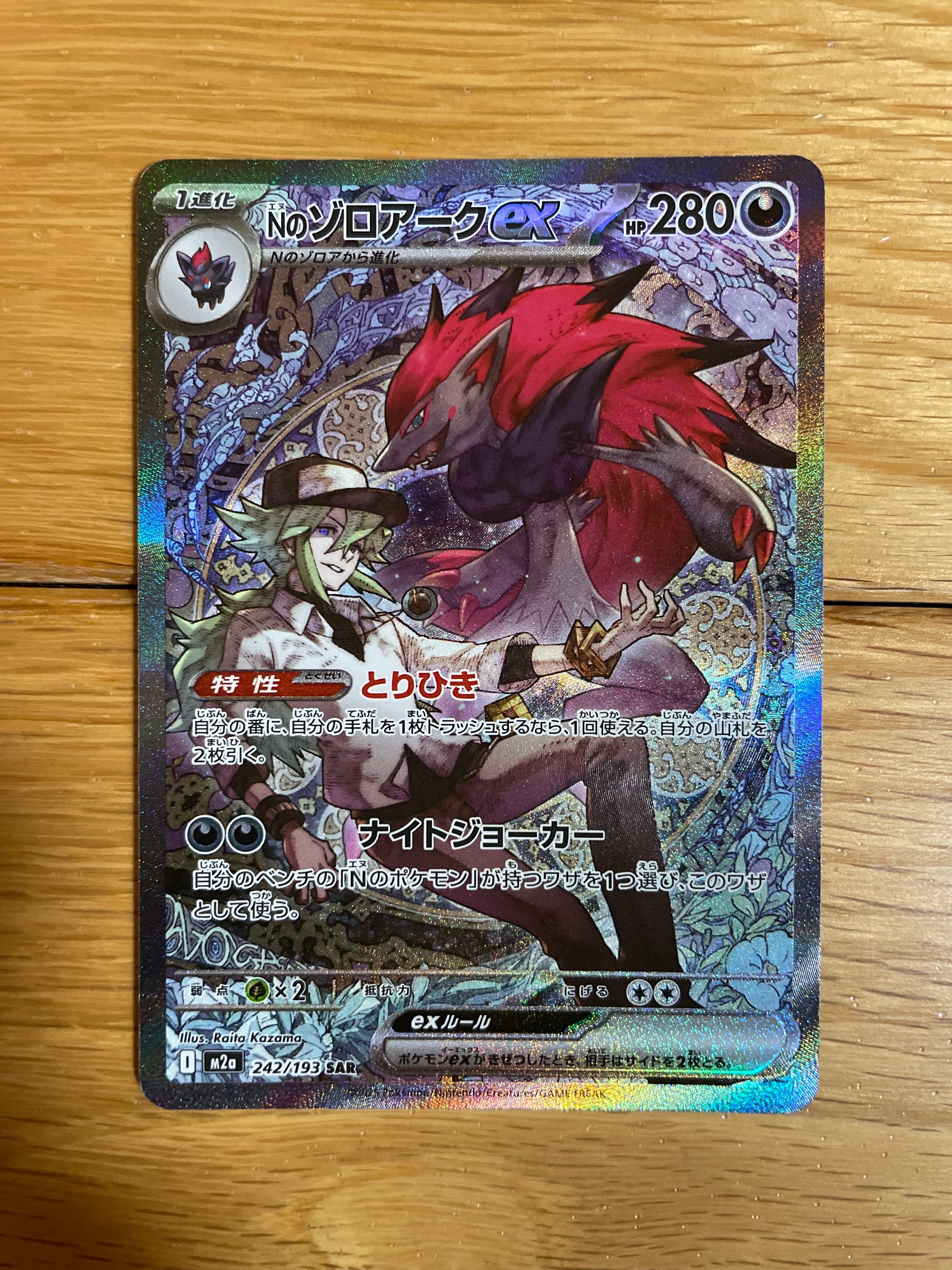 Nのゾロアークex SAR [M2a 242/193](ハイクラスパック「MEGAドリームex」)