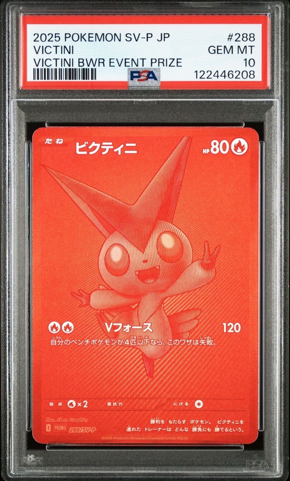 ビクティニ P [SV-P 288](プロモーションカード「ビクティニBWR争奪戦 上位賞 / おうちでブラックボルト・ホワイトフレア デッキ構築戦キャンペーン)