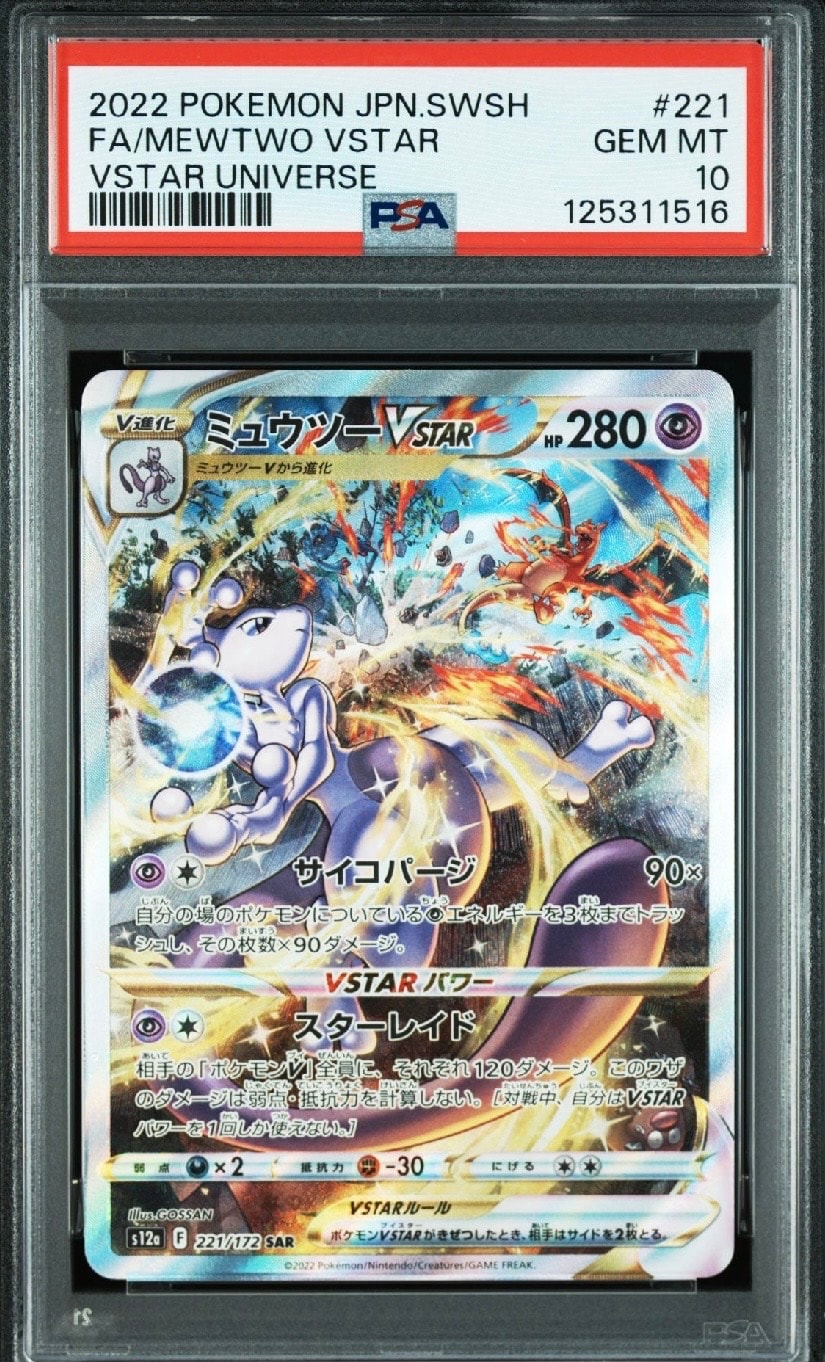 ミュウツーVSTAR SAR[s12a 221/172](ハイクラスパック「VSTARユニバース」)