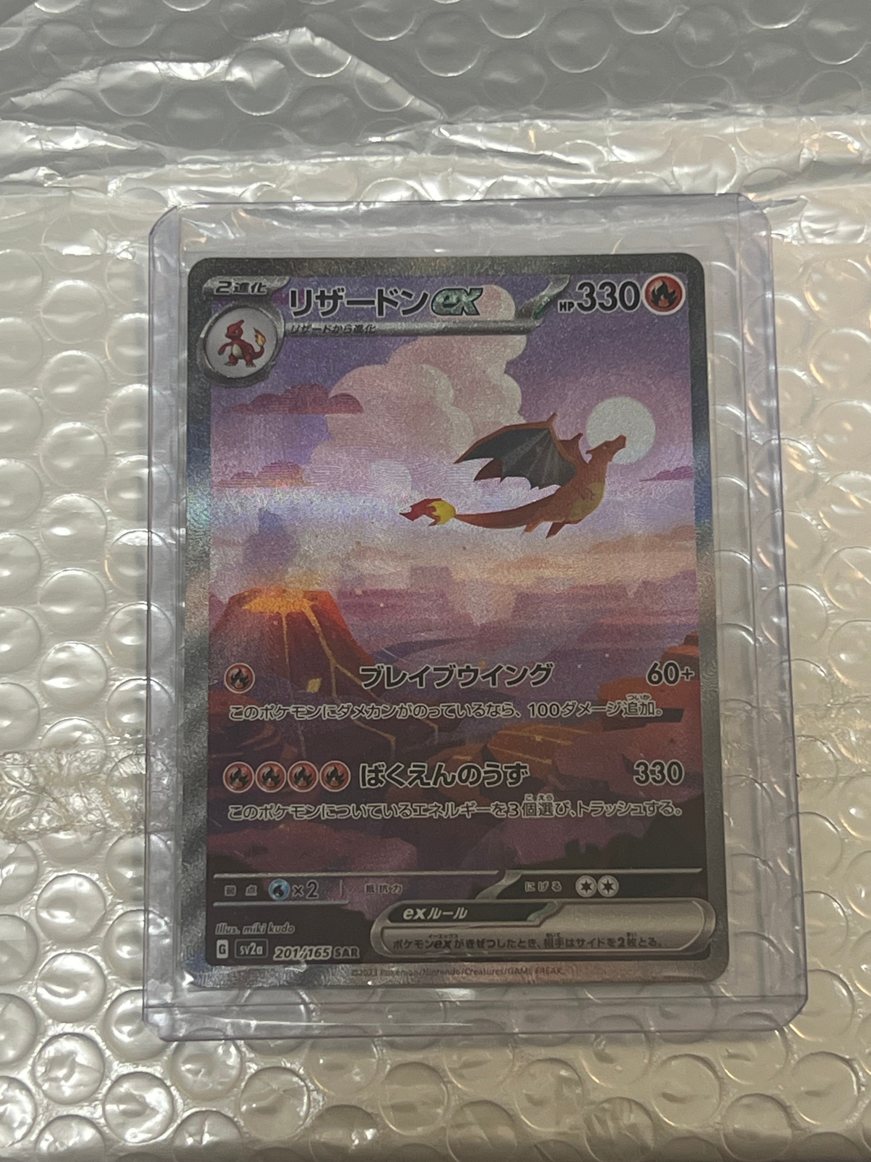 リザードンex SAR [SV2a 201/165](強化拡張パック「ポケモンカード151」)