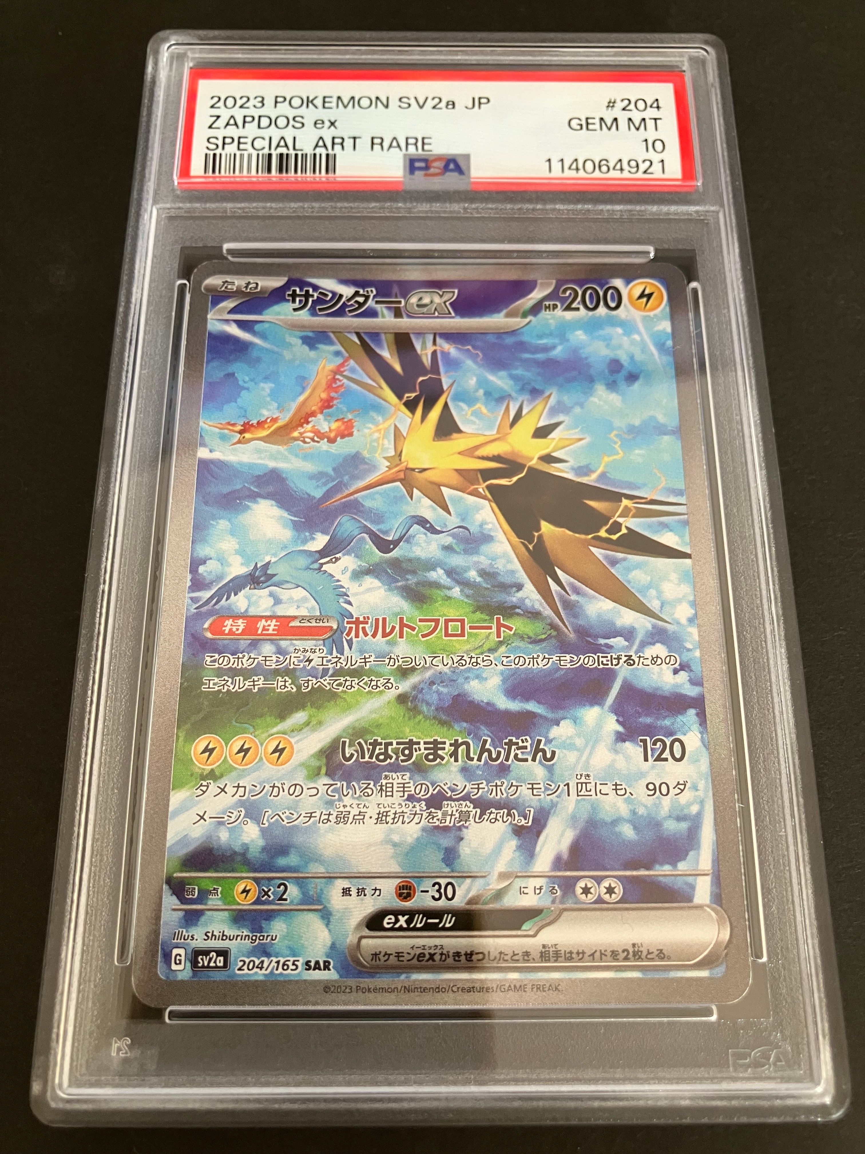 サンダーex SAR[SV2a 204/165](強化拡張パック「ポケモンカード151」)