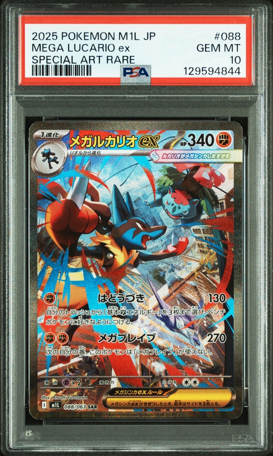 メガルカリオex SAR [M1L 088/063](拡張パック「メガブレイブ」)