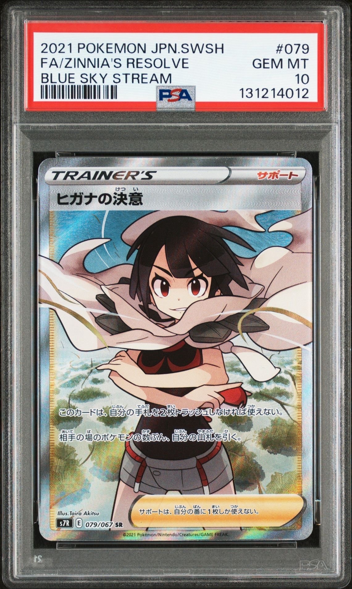 ヒガナの決意 SR[S7R 079/067](拡張パック「蒼空ストリーム」)