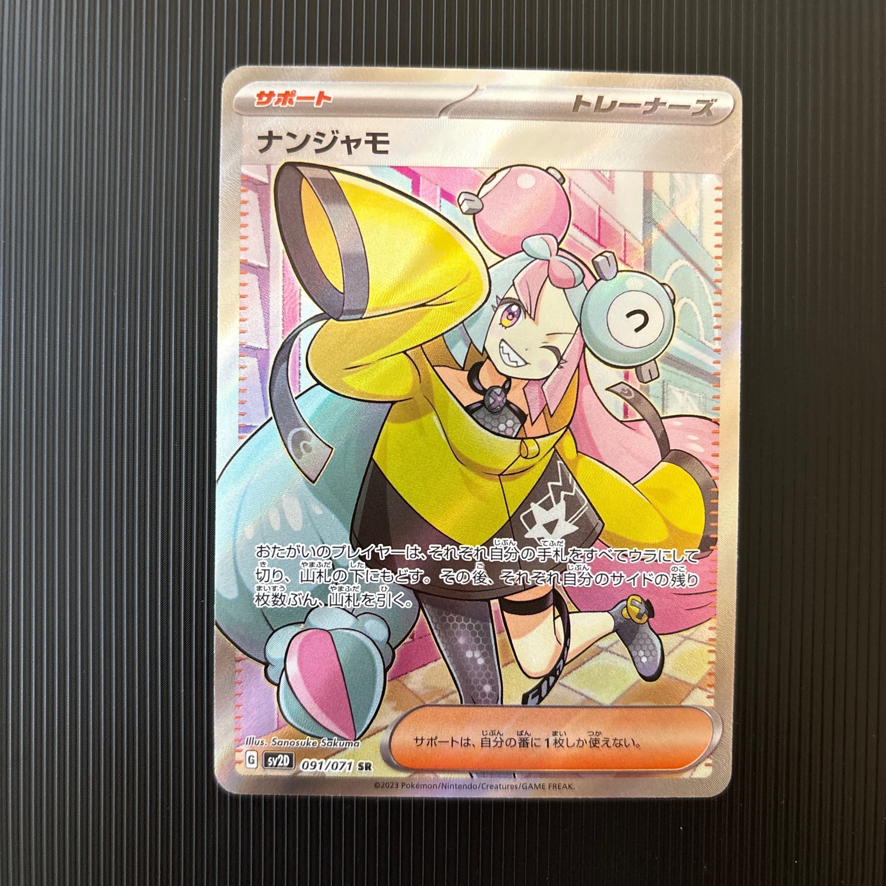 ナンジャモ SR[SV2D 091/071](拡張パック「クレイバースト」)