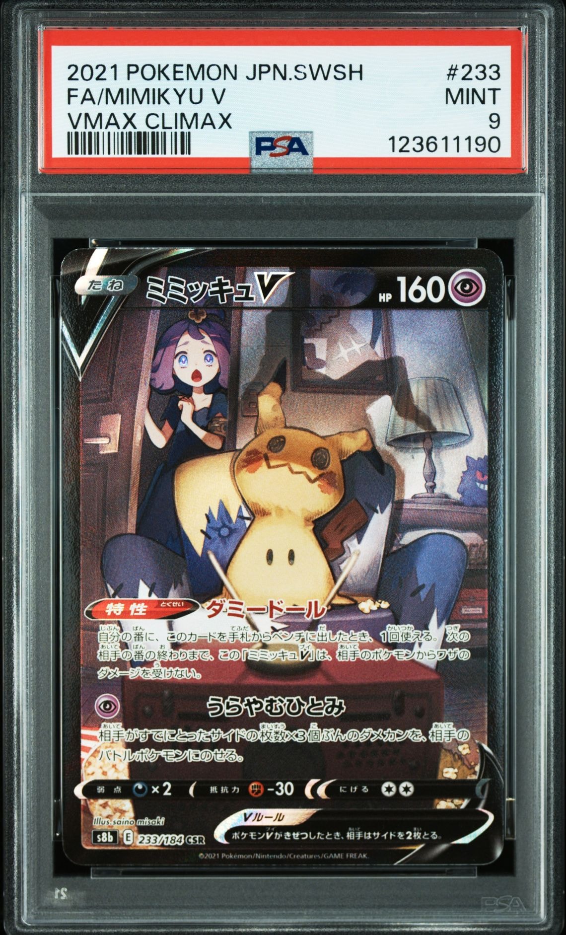 ミミッキュV (アセロラ) CSR[s8b 233/184](ハイクラスパック「VMAXクライマックス」)