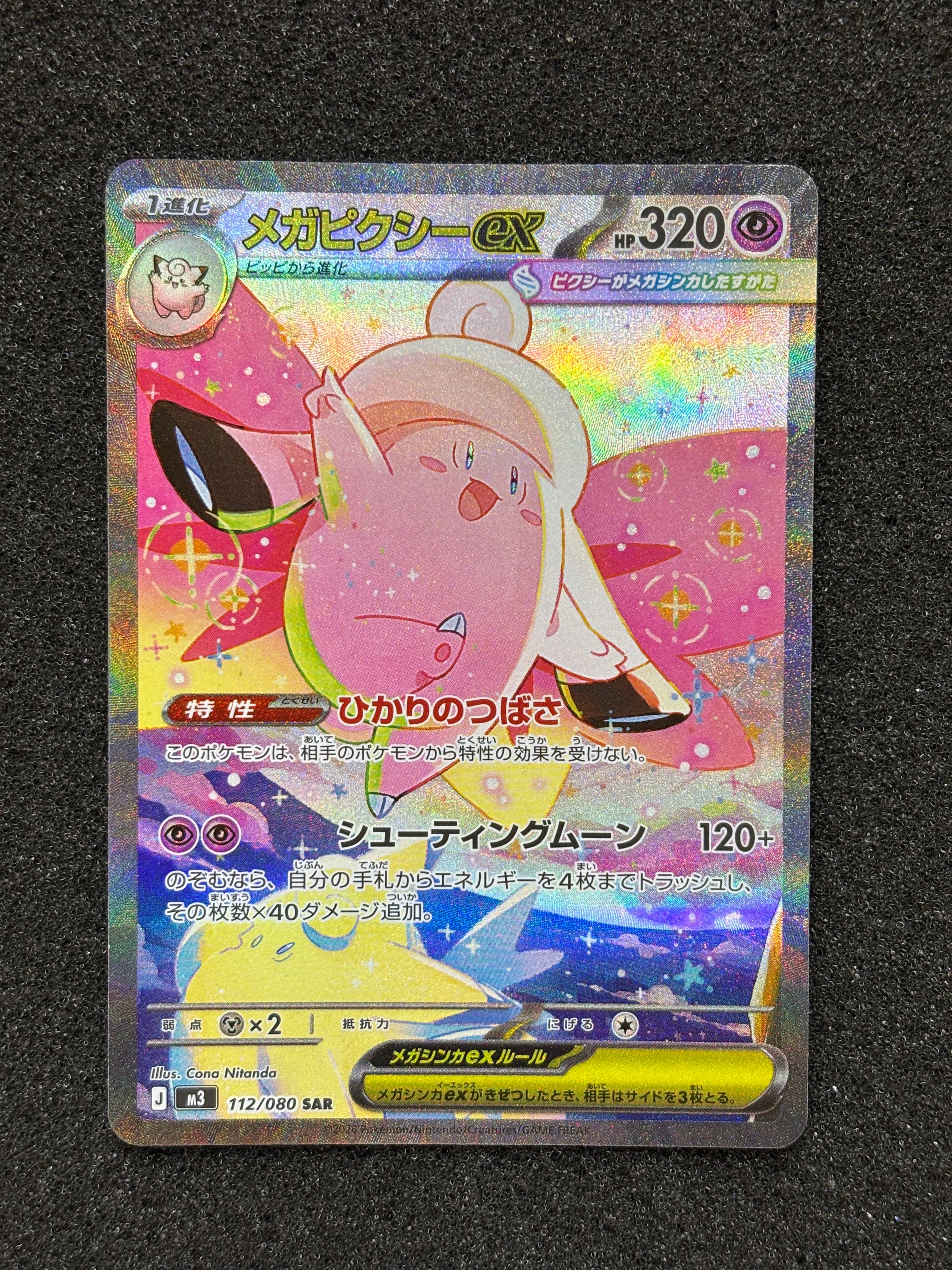 メガピクシーex SAR [M3 112/080](拡張パック「ムニキスゼロ」)