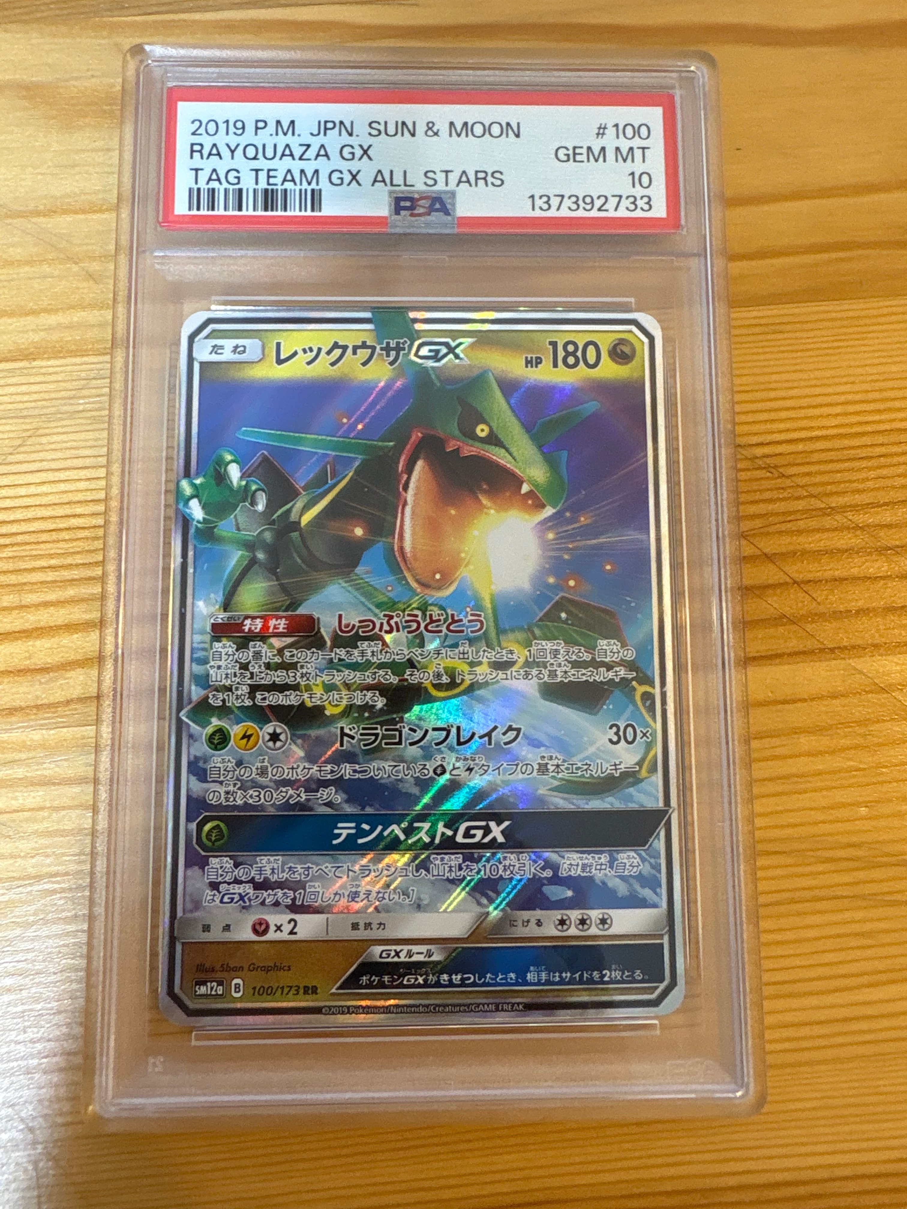 レックウザGX RR [SM12a 100/173](ハイクラスパック「TAG TEAM GX タッグオールスターズ」)