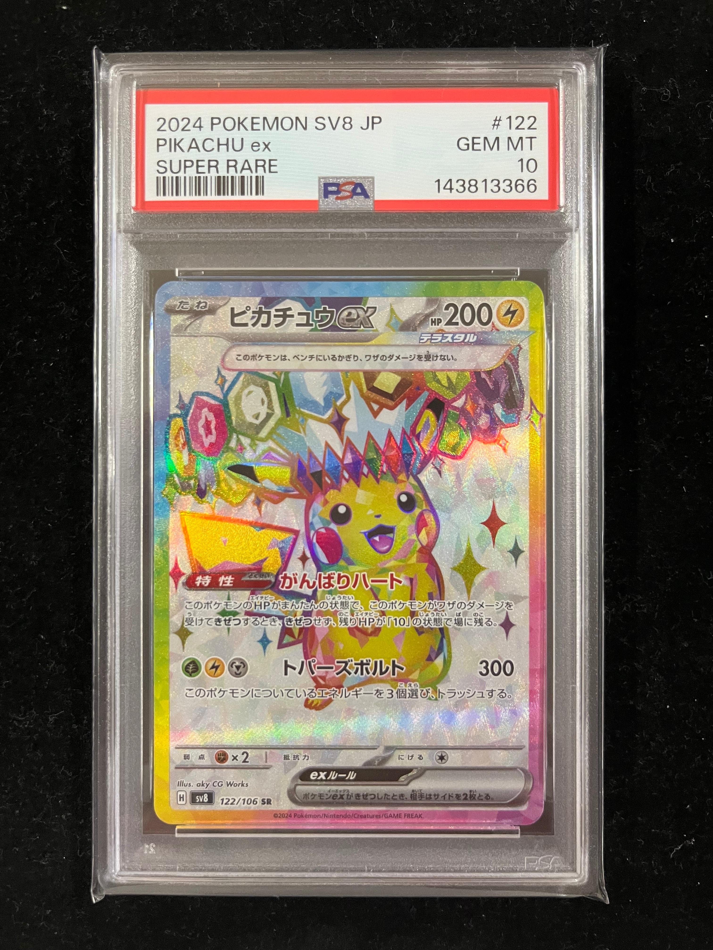 ピカチュウex SR [SV8 122/106](拡張パック「超電ブレイカー」)