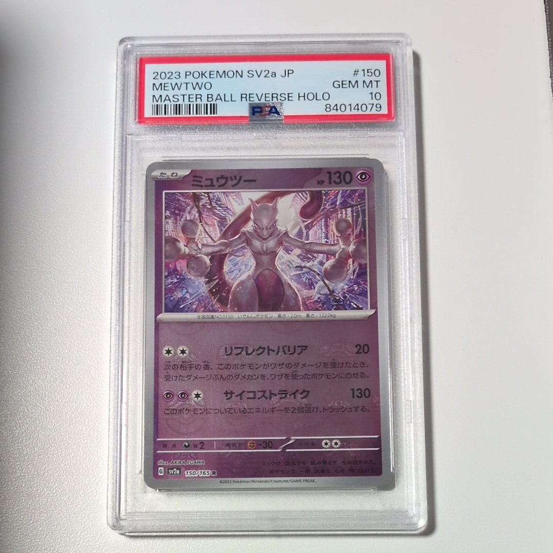 ミュウツー R: マスターボールミラー[SV2a 150/165](強化拡張パック「ポケモンカード151」)