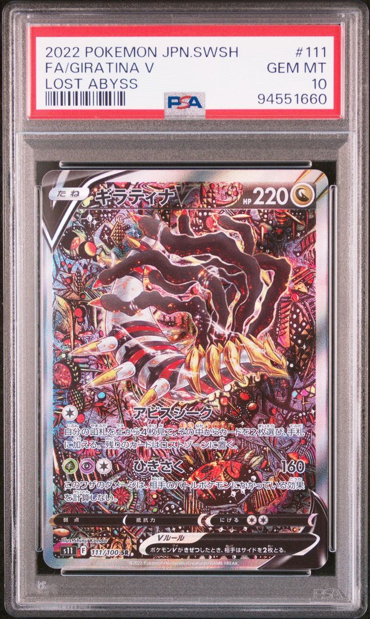 ギラティナV SR: SA[S11 111/100](拡張パック「ロストアビス」)