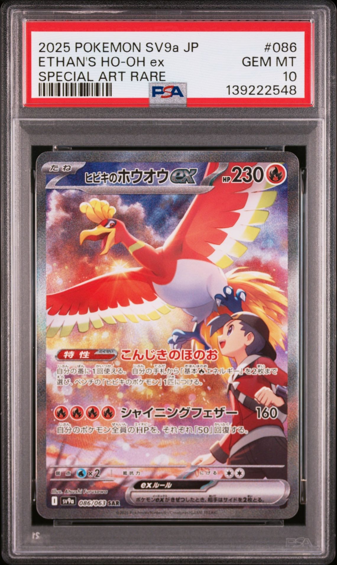 ヒビキのホウオウex SAR [SV9a 086/063](強化拡張パック「熱風のアリーナ」)