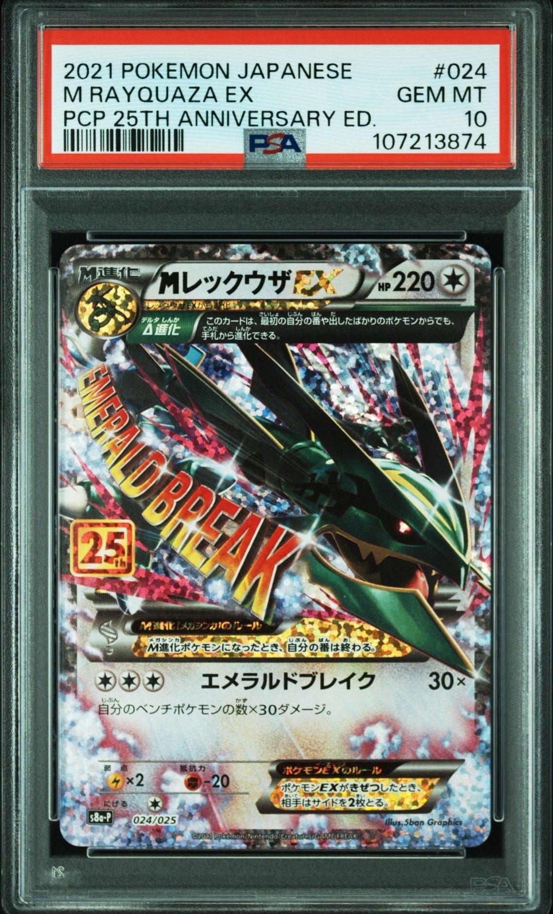 MレックウザEX: プロモ[S8a-P 024/025](プロモカードパック 25th ANNIVERSARY edition)