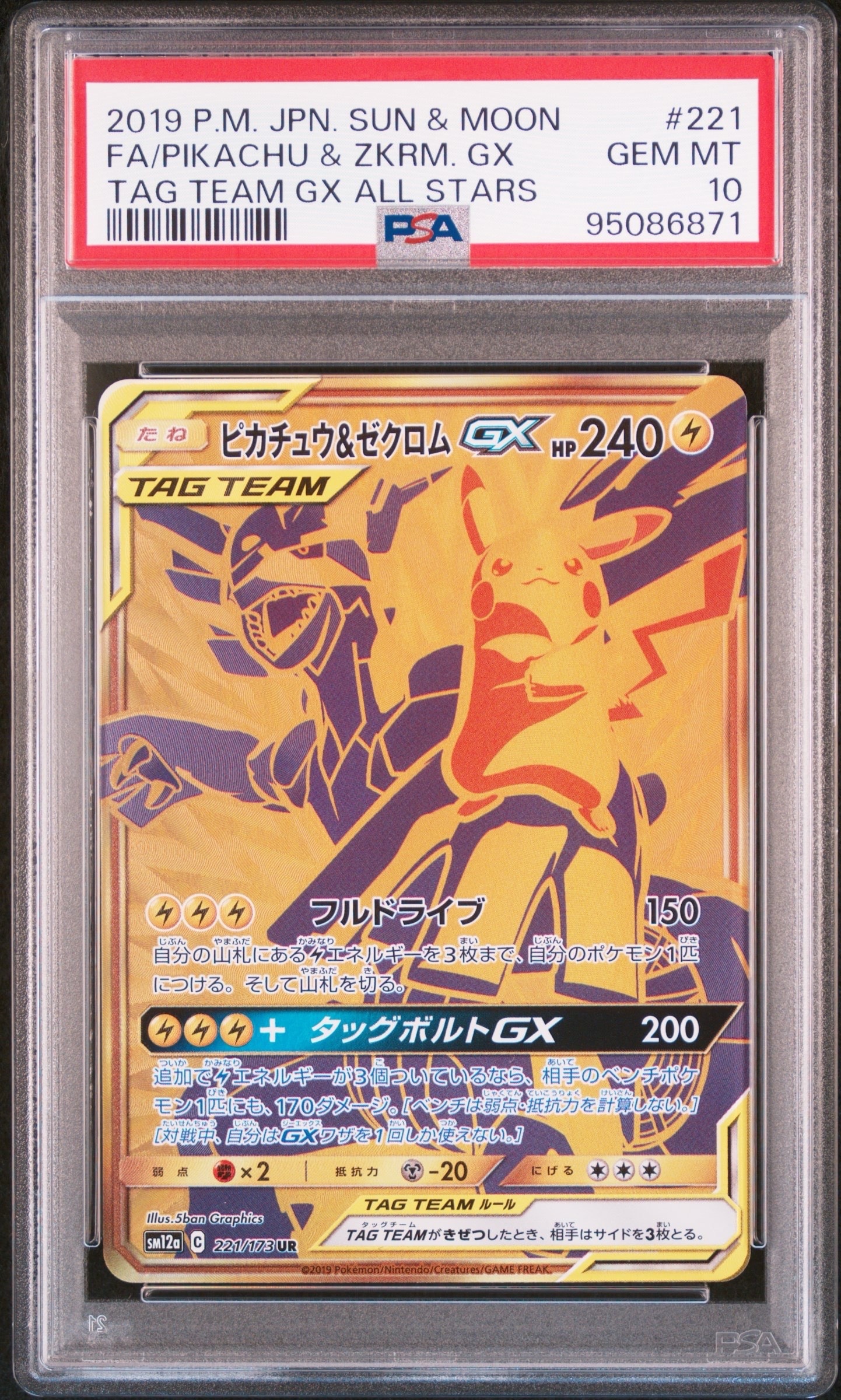 ピカチュウ&ゼクロムGX UR[SM12a 221/173](ハイクラスパック「TAG TEAM