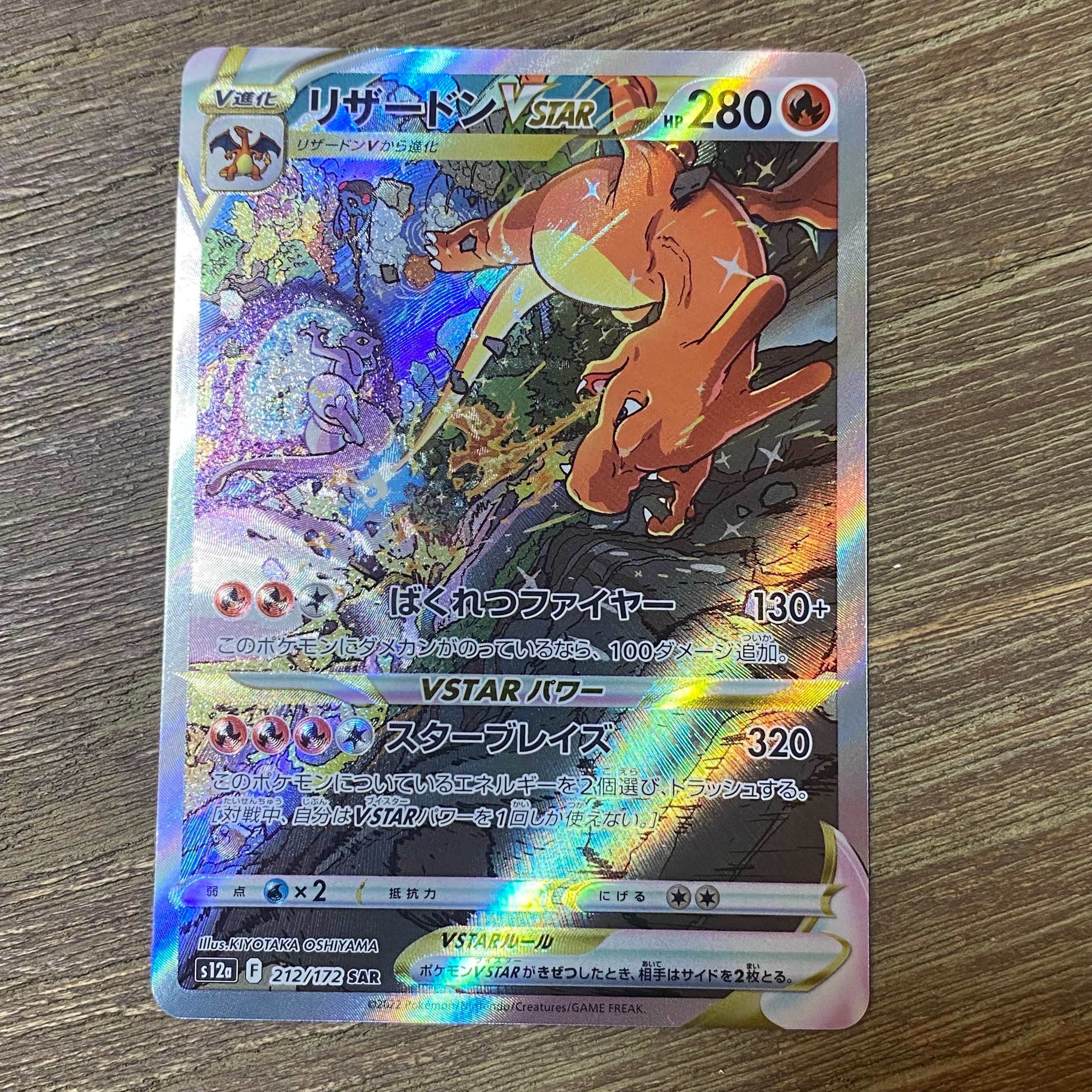 リザードンVSTAR SAR[s12a 212/172](ハイクラスパック「VSTARユニバース」)