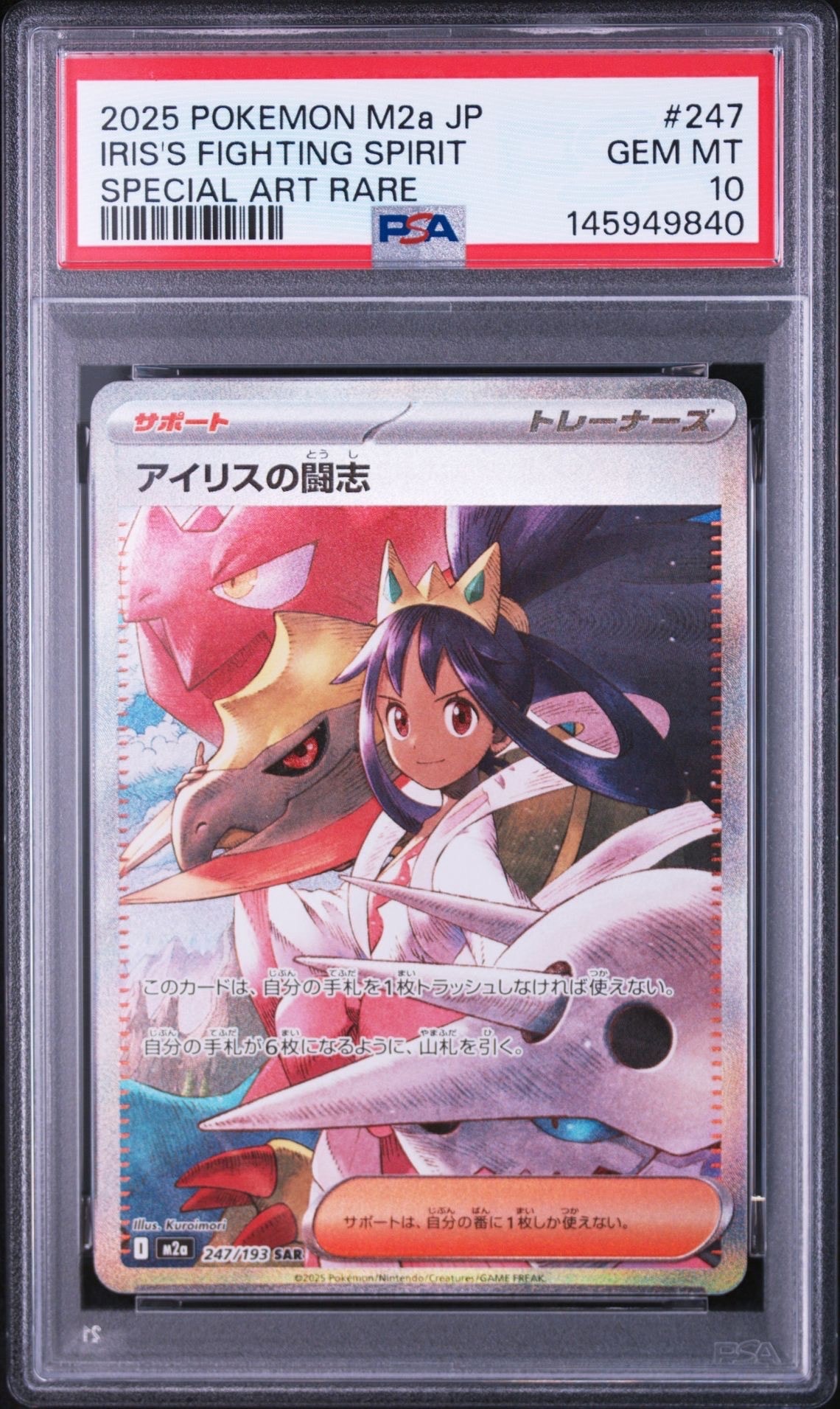 アイリスの闘志 SAR [M2a 247/193](ハイクラスパック「MEGAドリームex」)