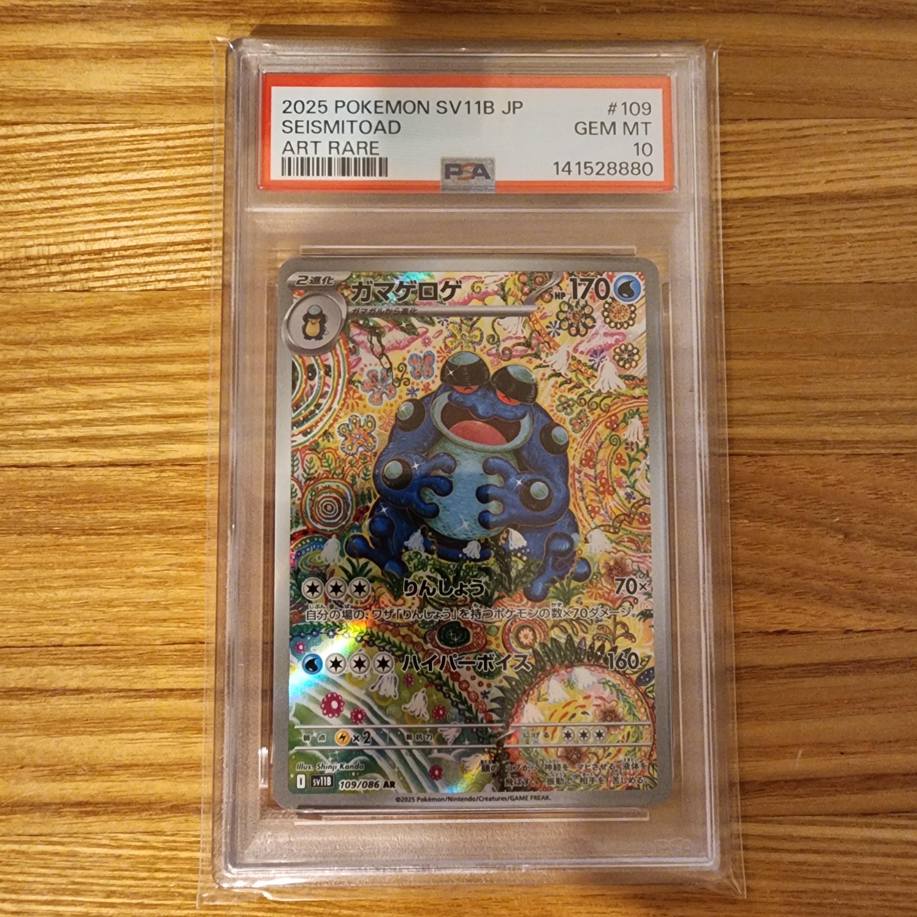 PSA10】ガマゲロゲ AR [SV11B 109/086](拡張パック「ブラックボルト