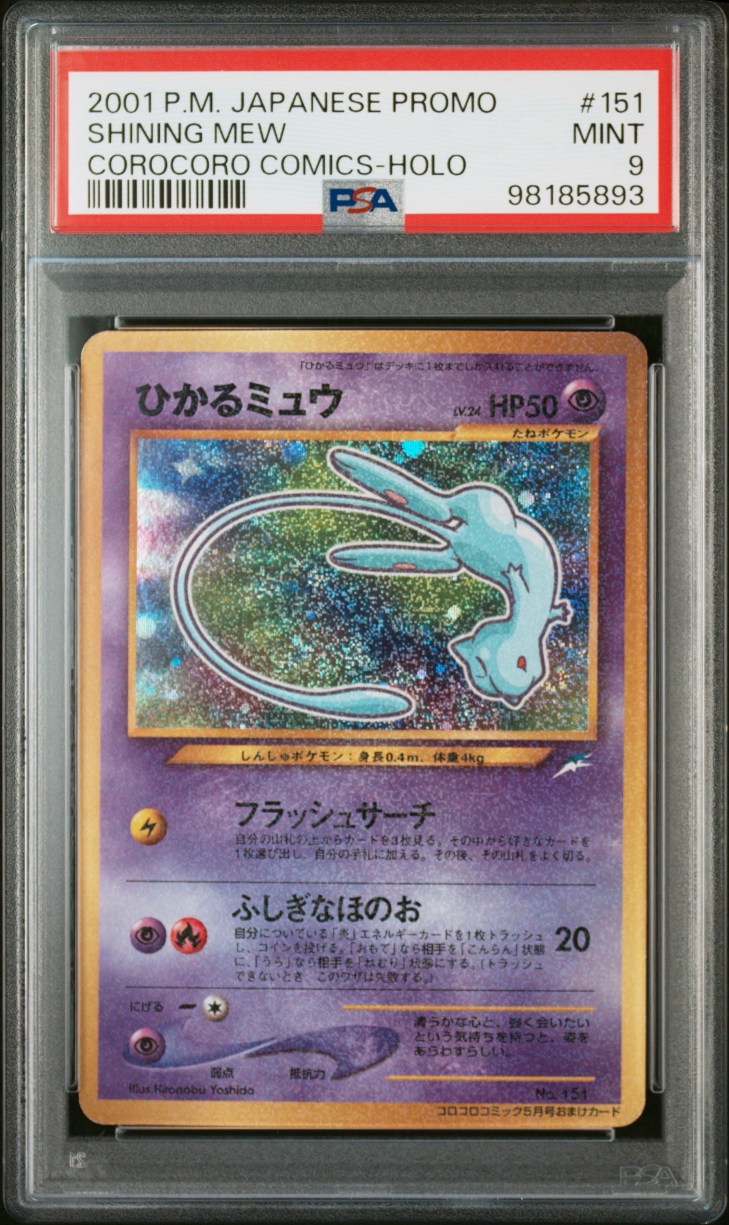 ひかるミュウ コロコロ: 旧裏/プロモ[neo-P No.151](プロモーションカード「neo-P」)