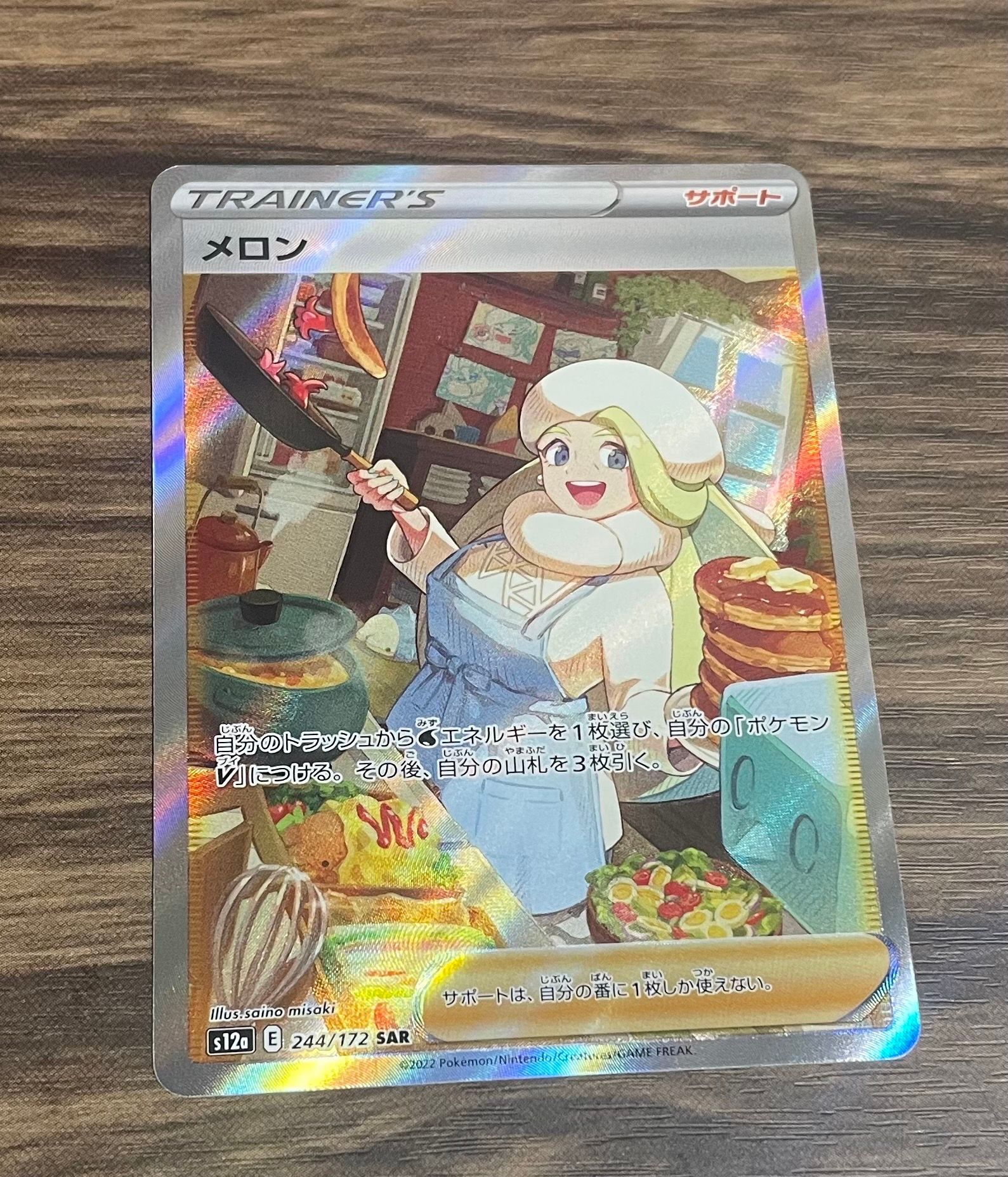 メロン SAR[s12a 244/172](ハイクラスパック「VSTARユニバース」)