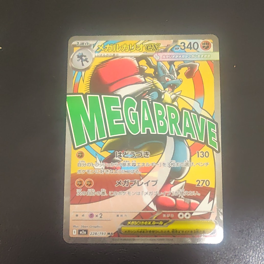 メガルカリオex MA [M2a 228/193](ハイクラスパック「MEGAドリームex」)