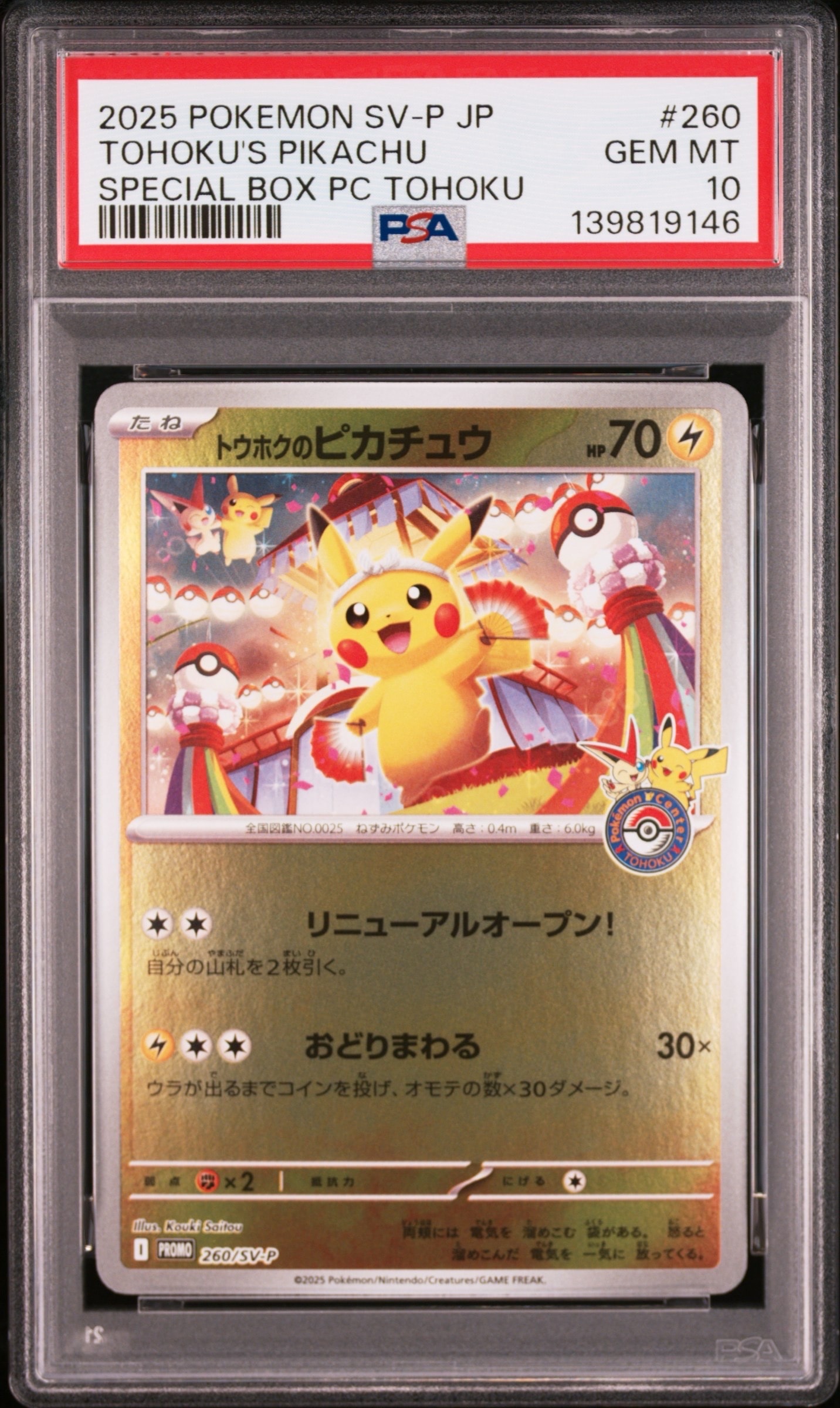 トウホクのピカチュウ P [SV-P 260](スペシャルBOX「ポケモンセンタートウホク」)
