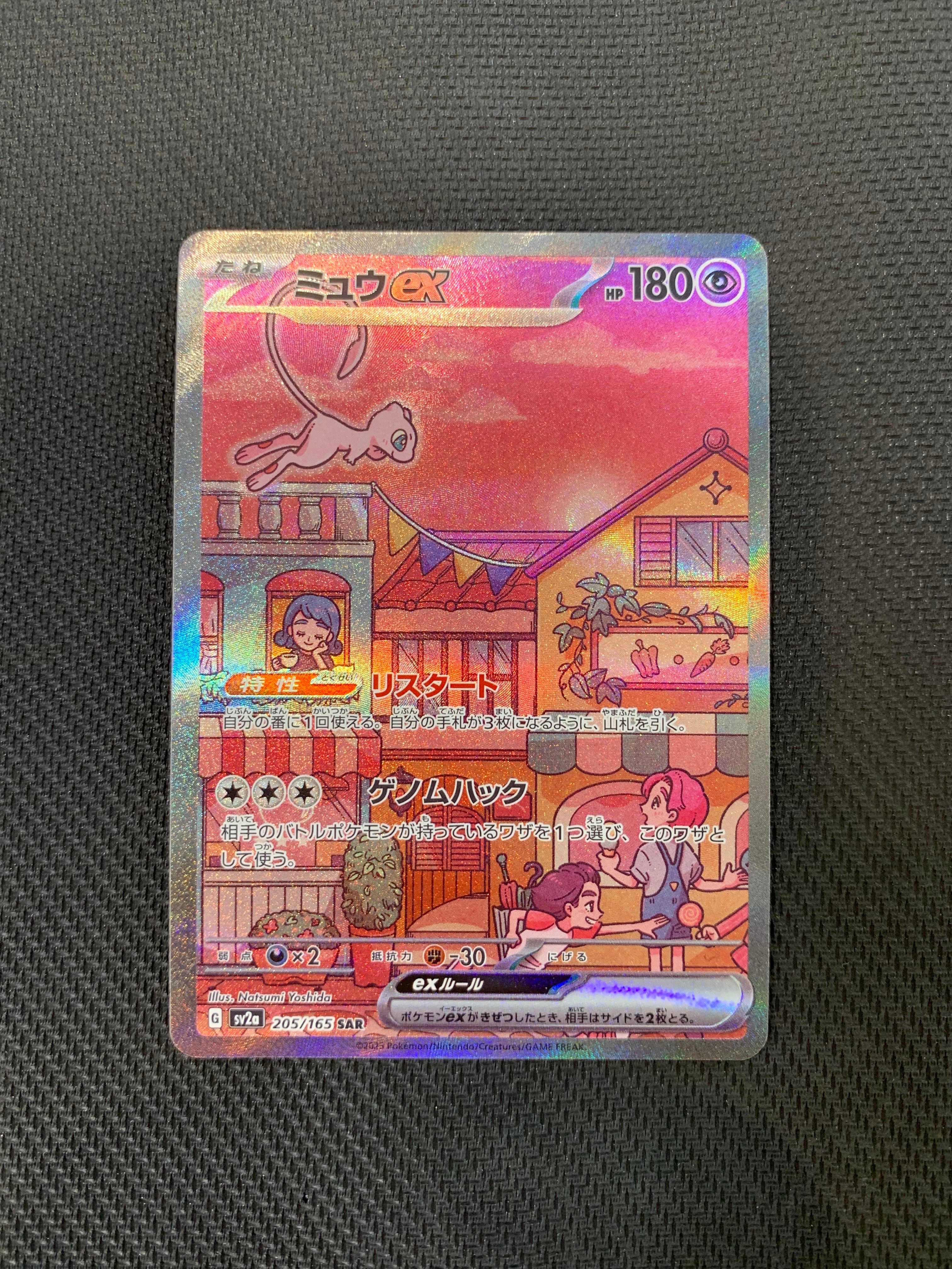 ミュウex SAR[SV2a 205/165](強化拡張パック「ポケモンカード151」)