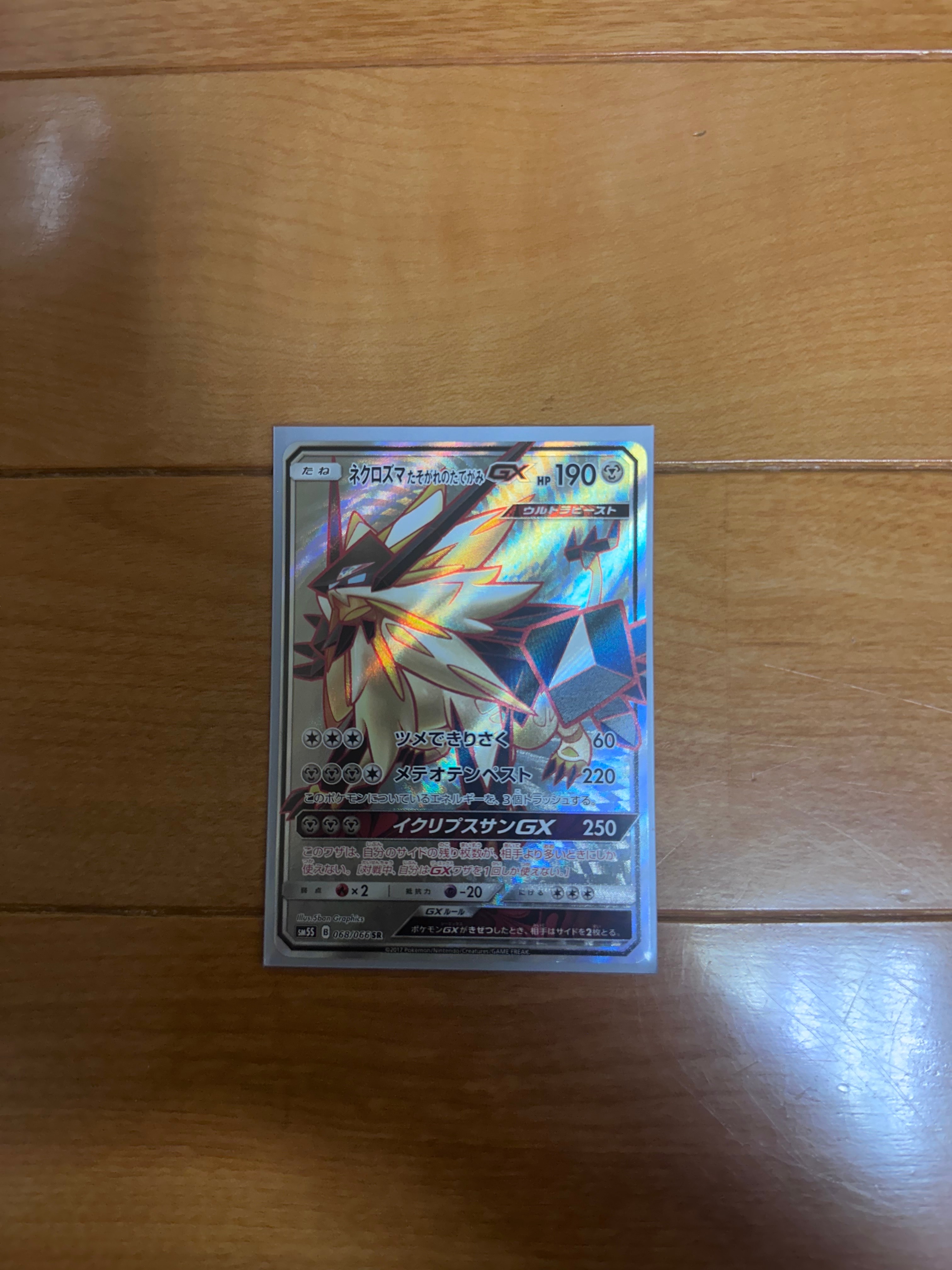ネクロズマ たそがれのたてがみGX SR [SM5S 068/066](拡張パック