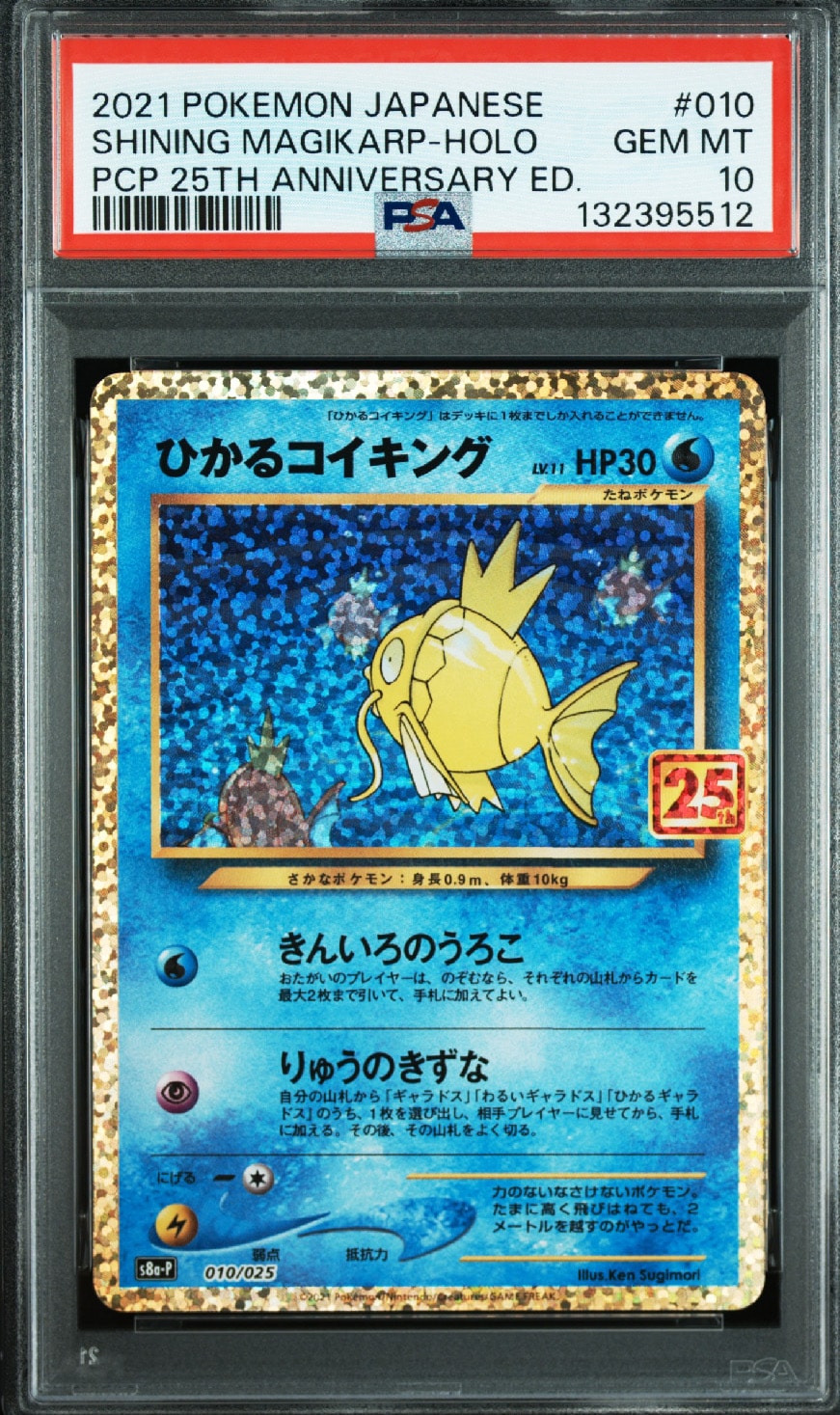 ひかるコイキング: プロモ[S8a-P 010/025](プロモカードパック 25th ANNIVERSARY edition)