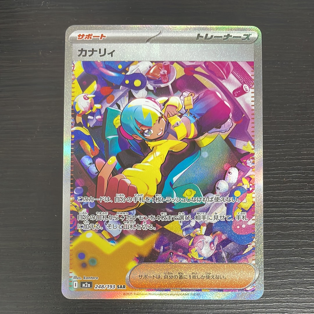 カナリィ SAR [M2a 248/193](ハイクラスパック「MEGAドリームex」)