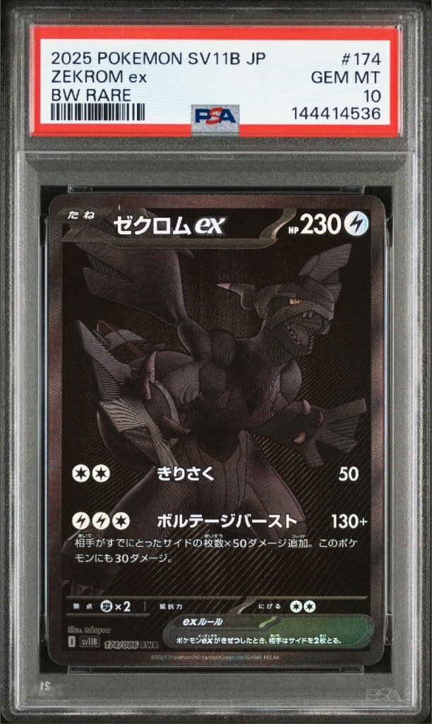 ゼクロムex BWR [SV11B 174/086](拡張パック「ブラックボルト」)