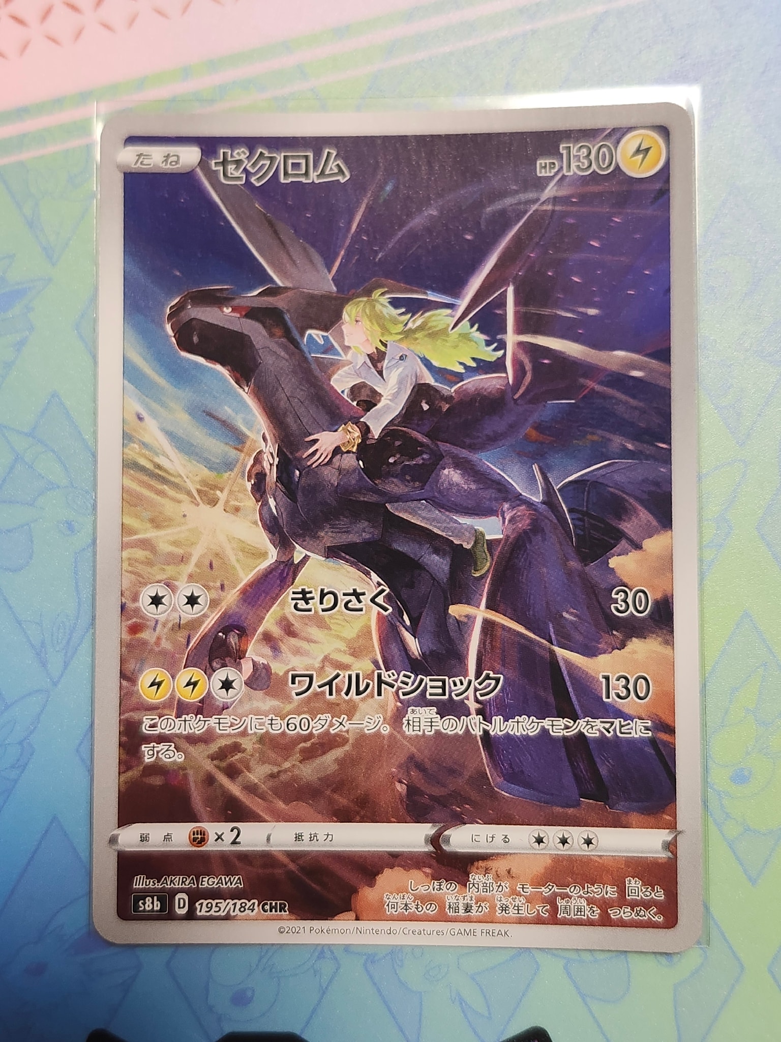ゼクロム (N) CHR[s8b 195/184](ハイクラスパック「VMAXクライマックス
