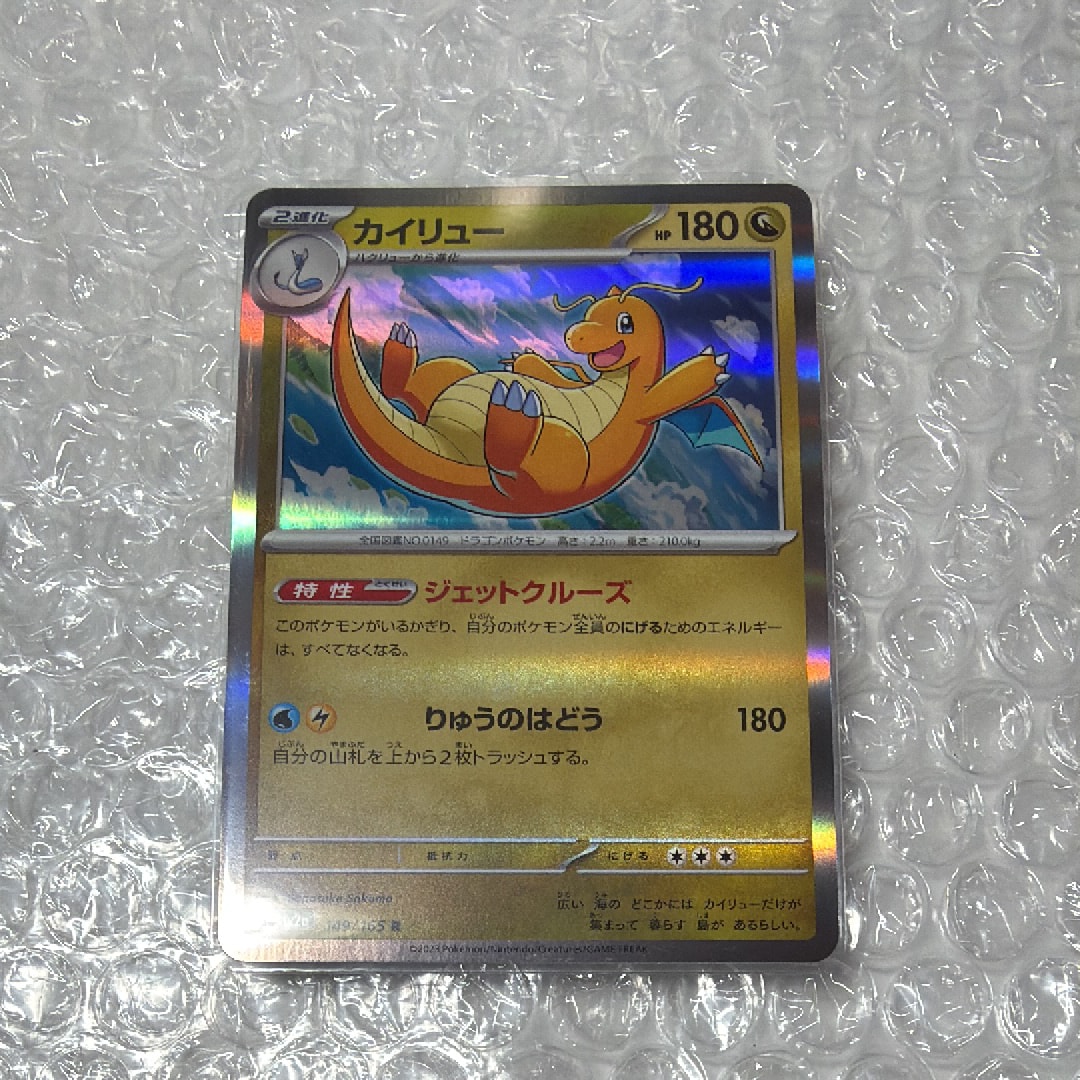 カイリュー R[SV2a 149/165](強化拡張パック「ポケモンカード151」)