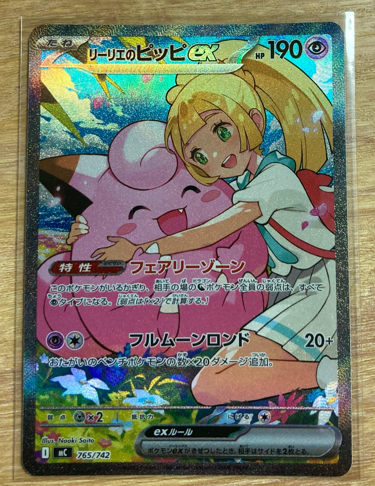 リーリエのピッピex SAR仕様 [MC 765/742](スタートデッキ100「バトル