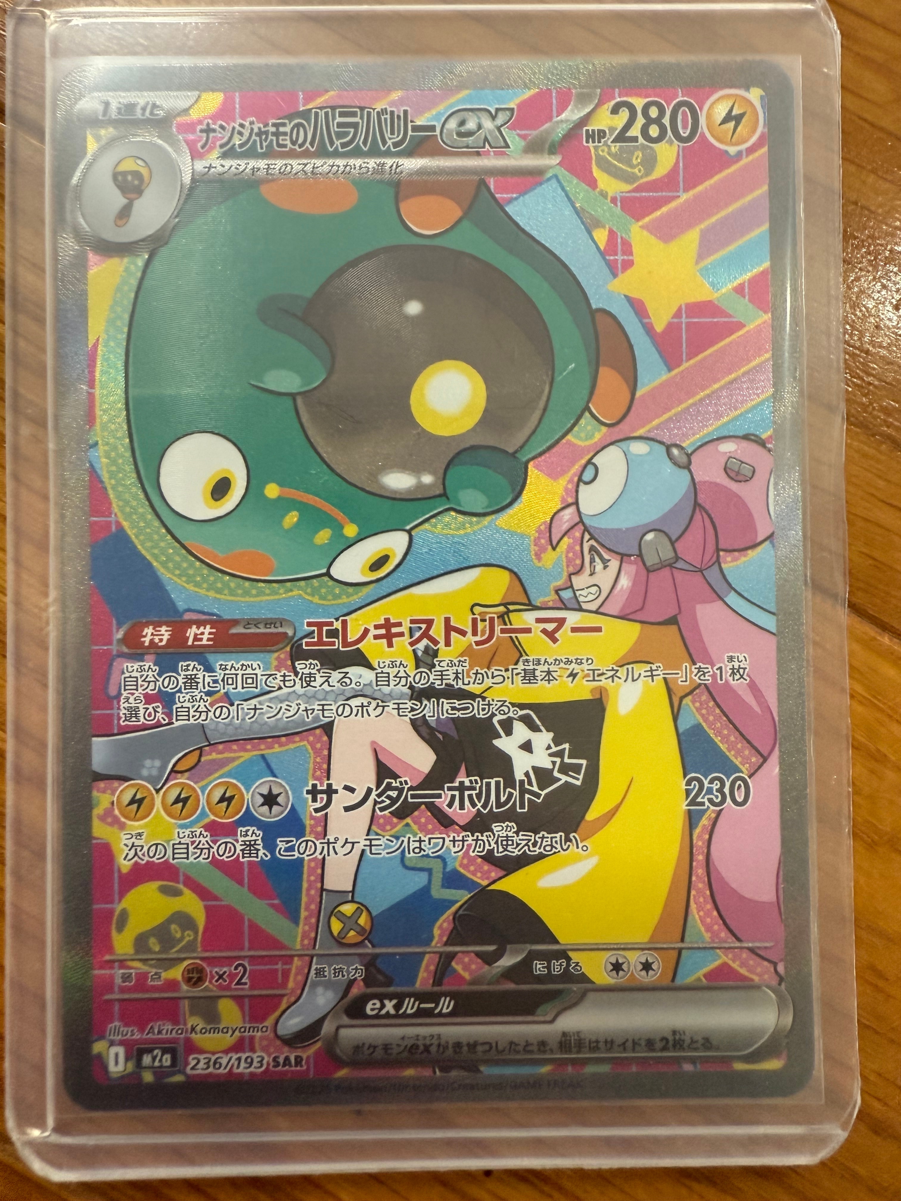 ナンジャモのハラバリーex SAR [M2a 236/193](ハイクラスパック「MEGAドリームex」)