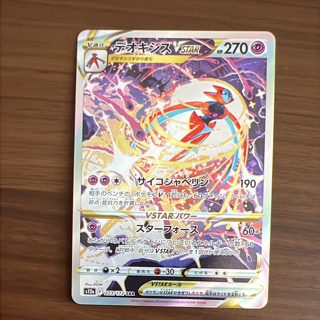 PSA10】デオキシスVSTAR SAR[s12a 223/172](ハイクラスパック「VSTAR