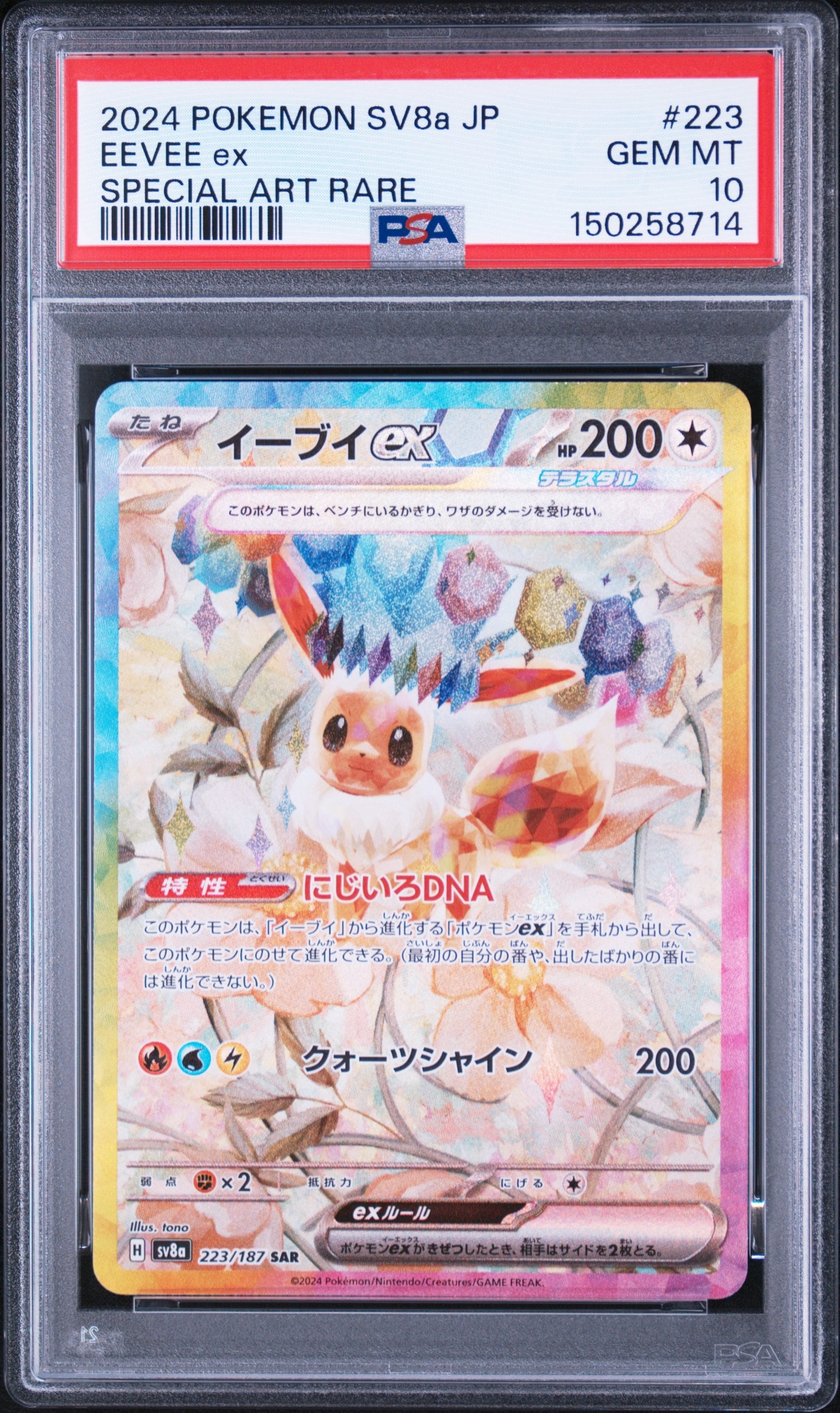 イーブイex SAR [SV8a 223/187](ハイクラスパック「テラスタルフェスex」)