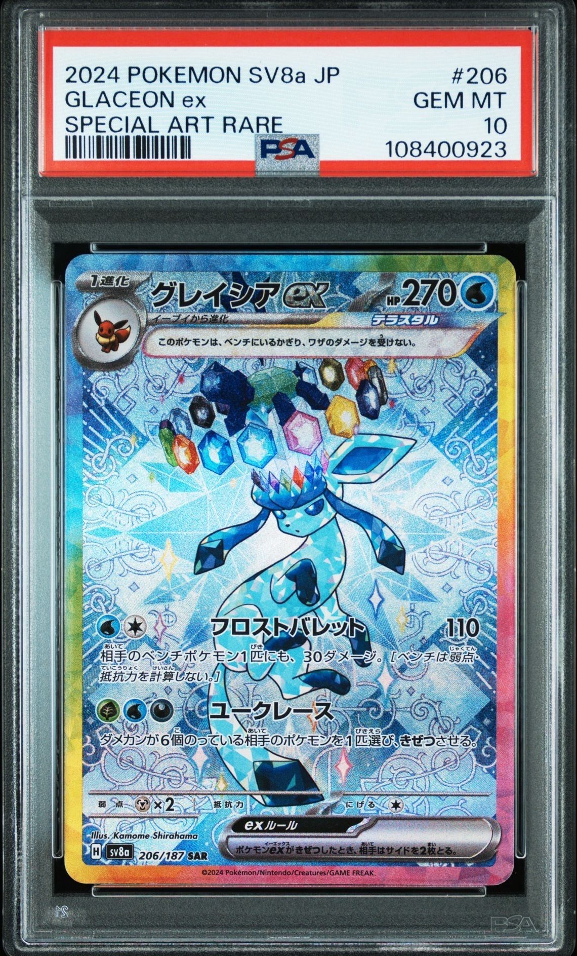 グレイシアex SAR [SV8a 206/187](ハイクラスパック「テラスタルフェスex」)