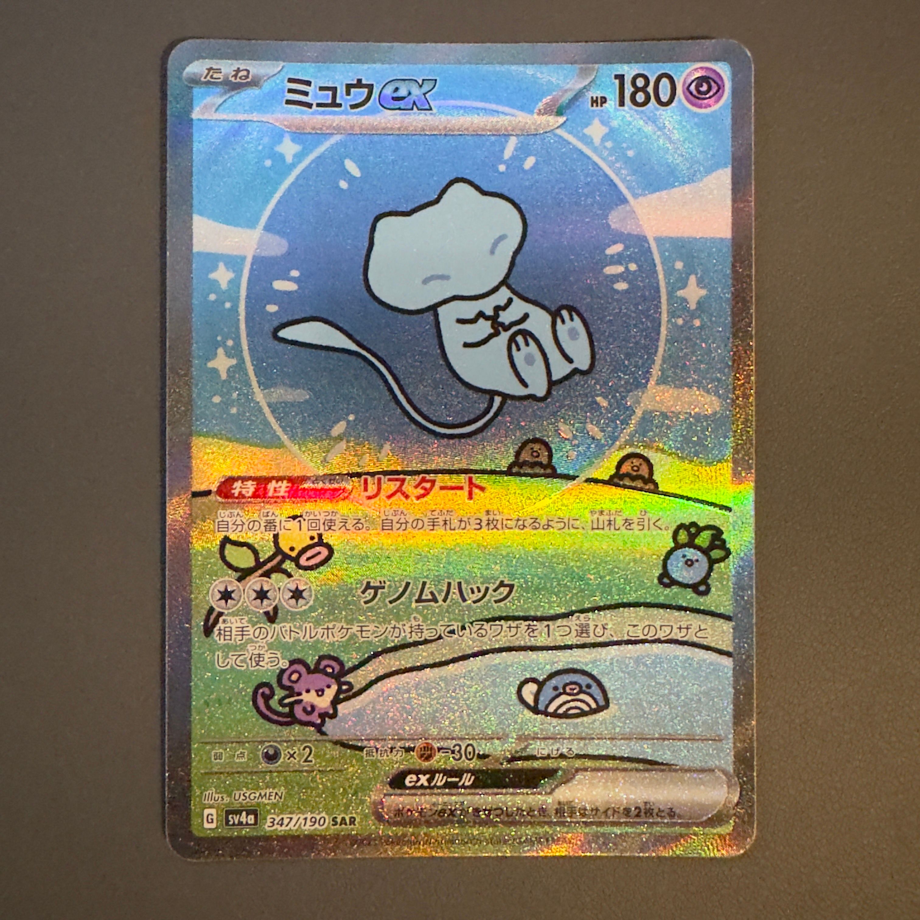 ミュウex SAR [SV4a 347/190](ハイクラスパック「シャイニートレジャーex」)
