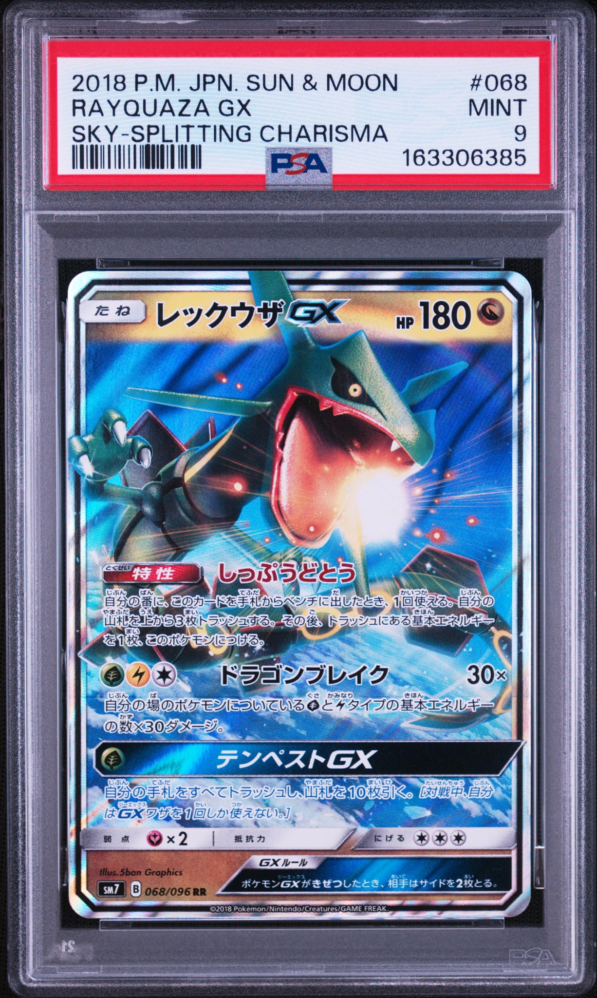 レックウザGX RR [SM7 068/096](拡張パック「裂空のカリスマ」)